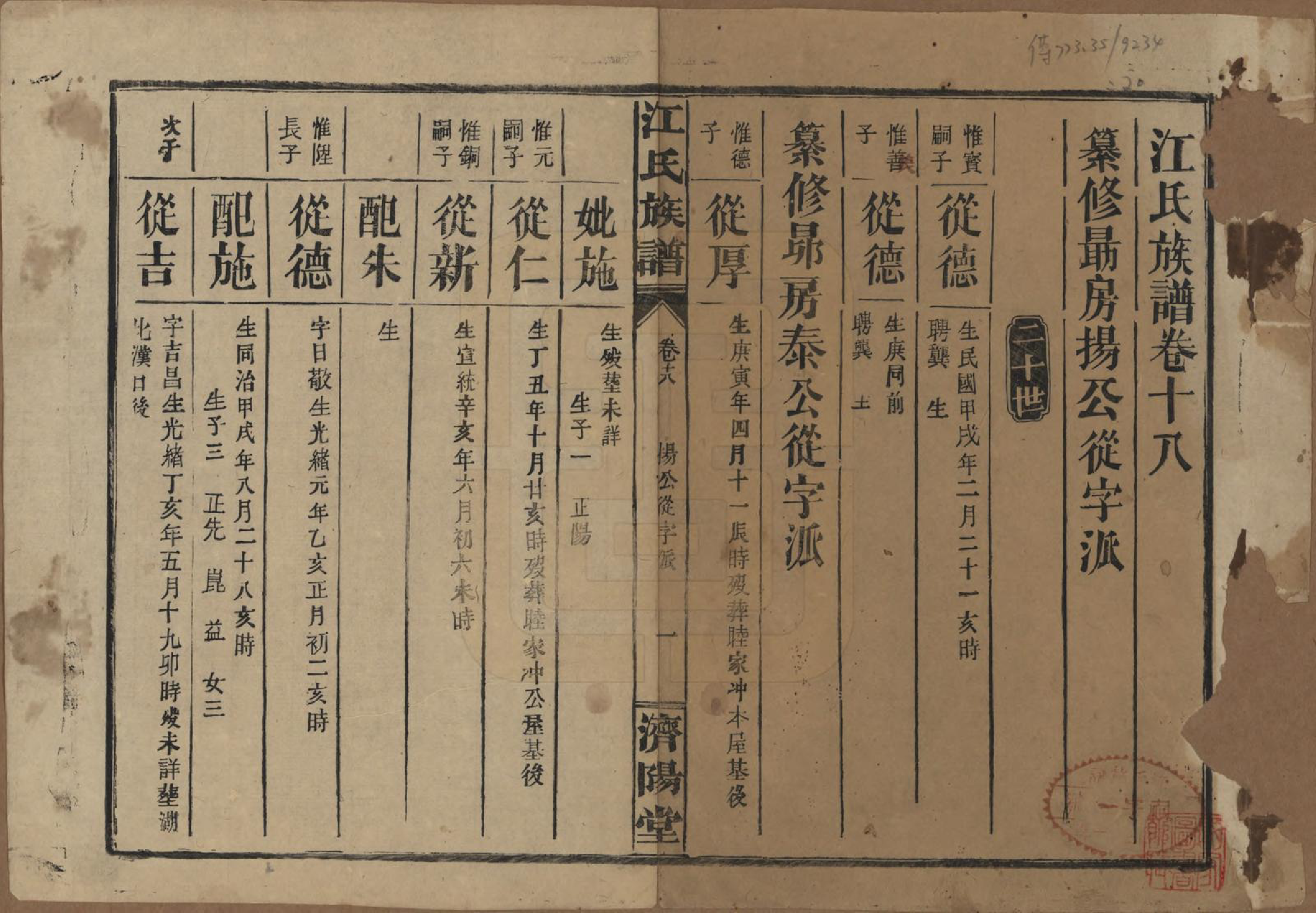 GTJP0665.江.江氏三修族谱.民国31年[1942]_018.pdf_第1页