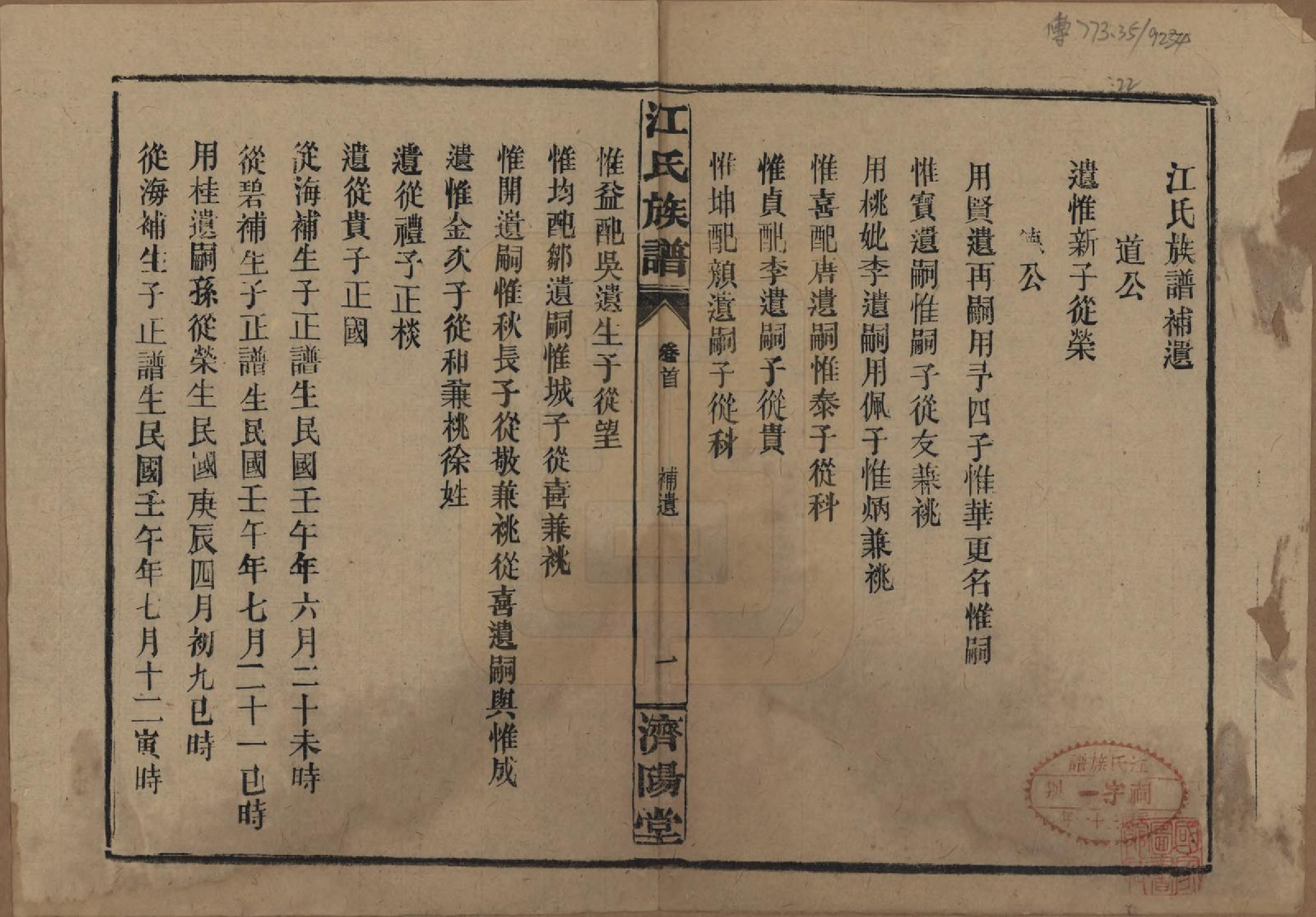 GTJP0665.江.江氏三修族谱.民国31年[1942]_020.pdf_第1页