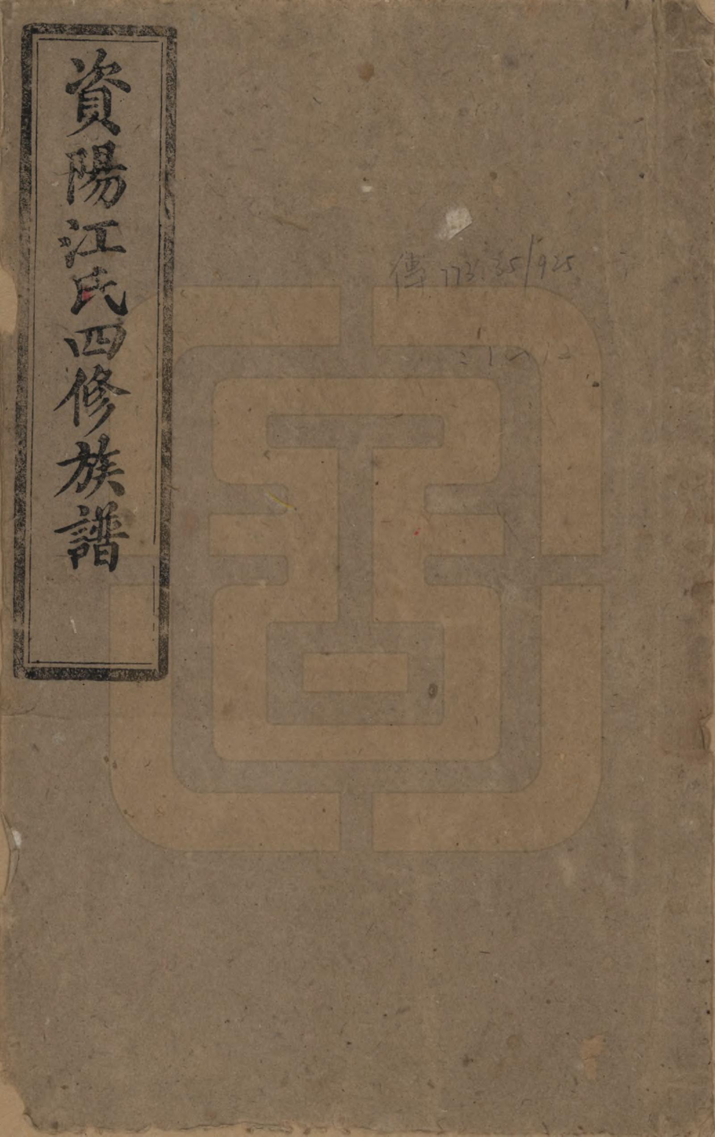 GTJP0667.江.资阳江氏四修族谱.民国33年[1944]_001.pdf_第1页