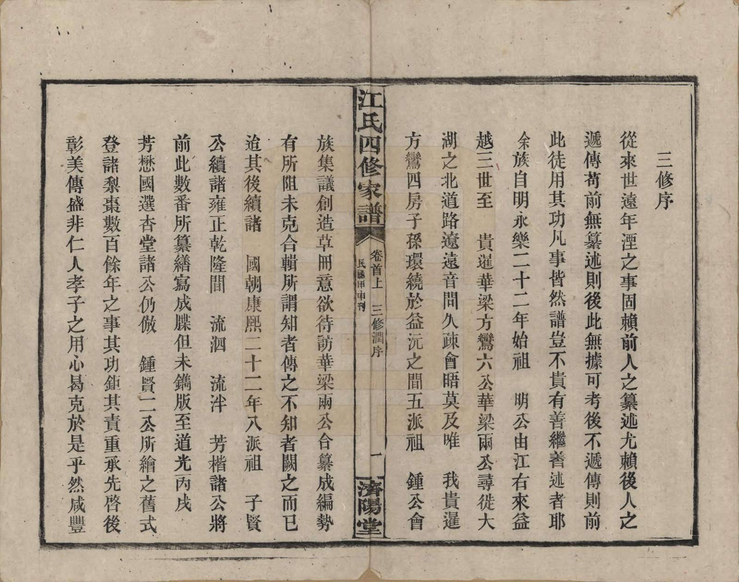 GTJP0667.江.资阳江氏四修族谱.民国33年[1944]_001.pdf_第3页