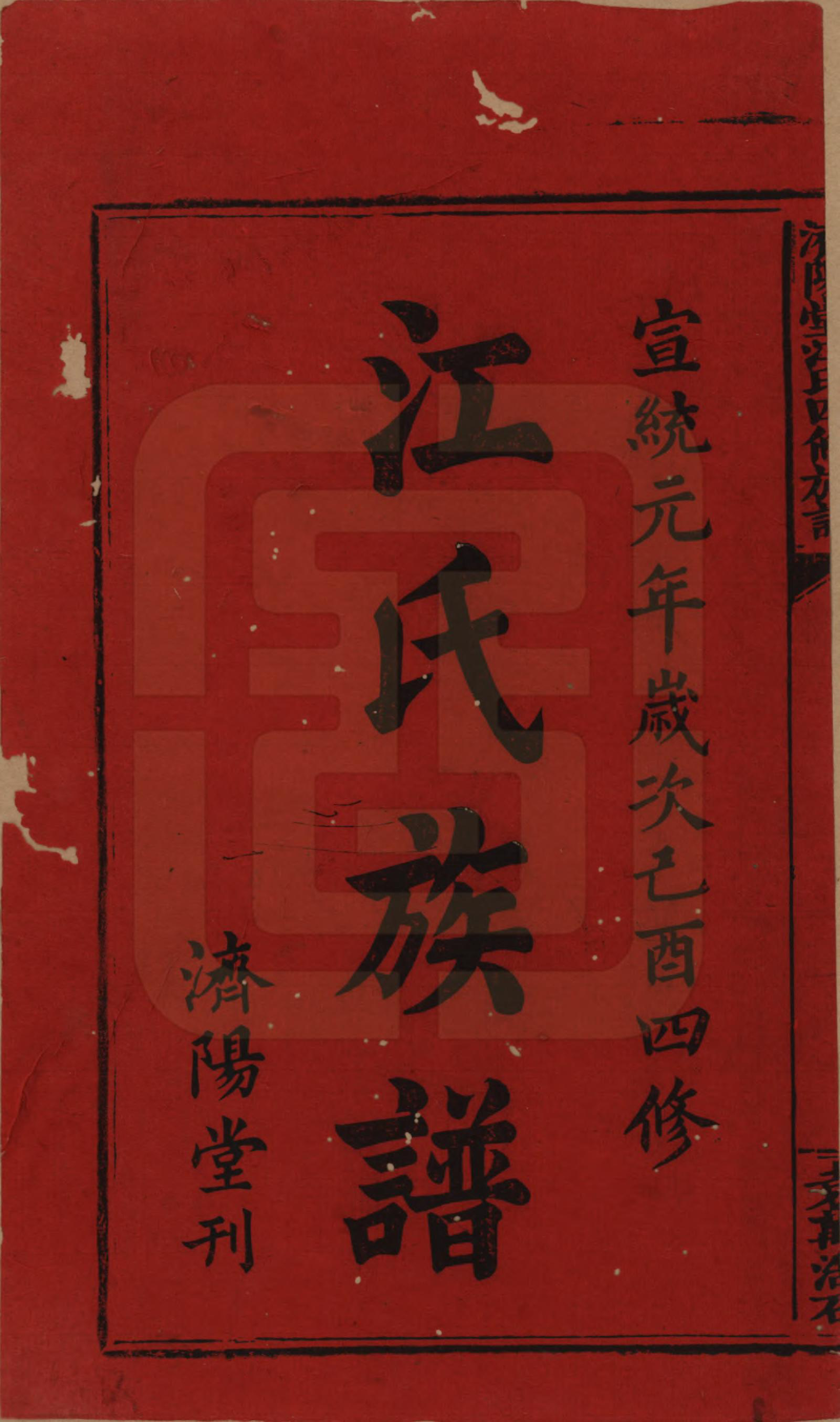 GTJP0681.江.济阳堂江氏四修族谱.清宣统元年[1909]_001.pdf_第2页