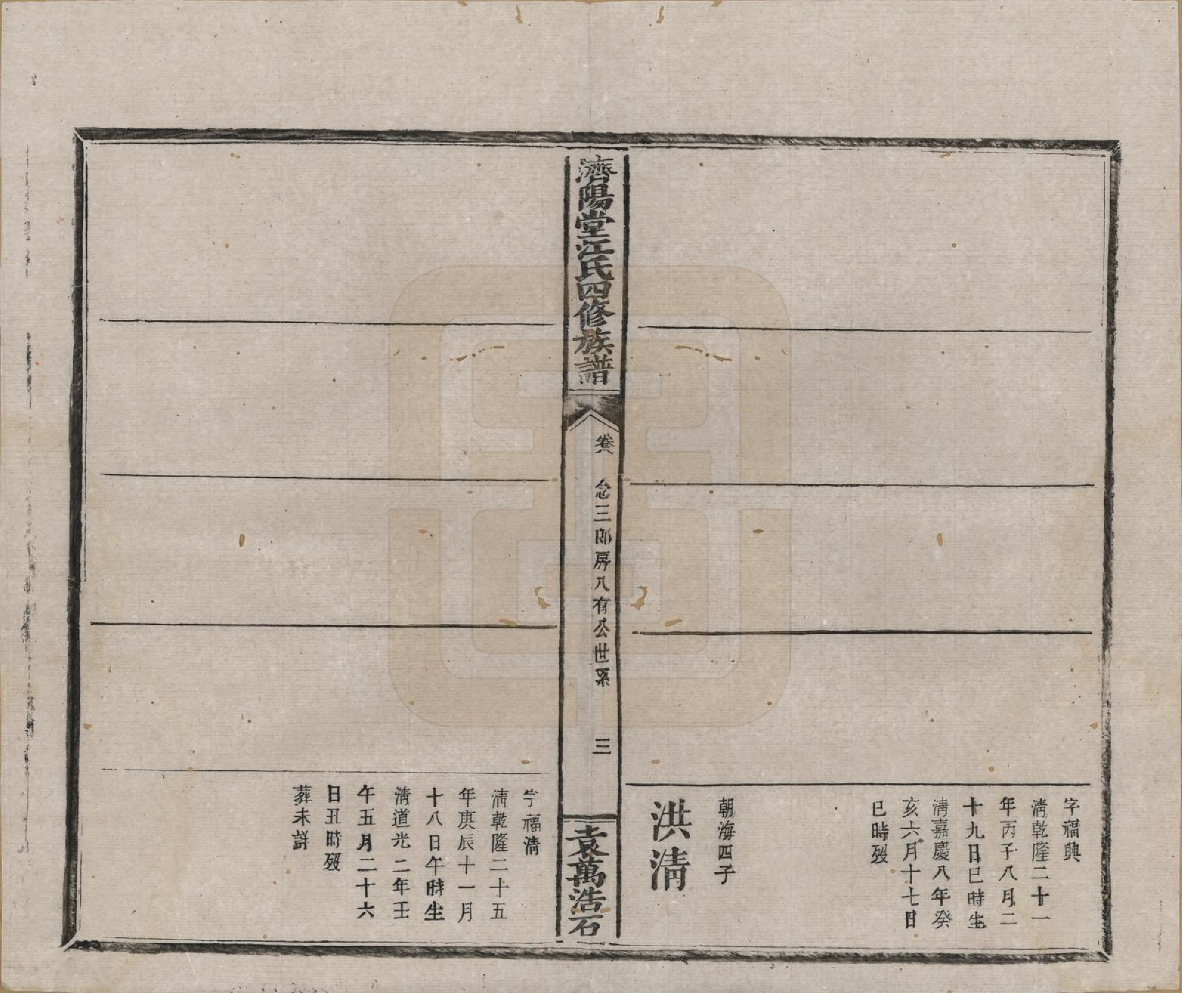 GTJP0681.江.济阳堂江氏四修族谱.清宣统元年[1909]_008.pdf_第3页