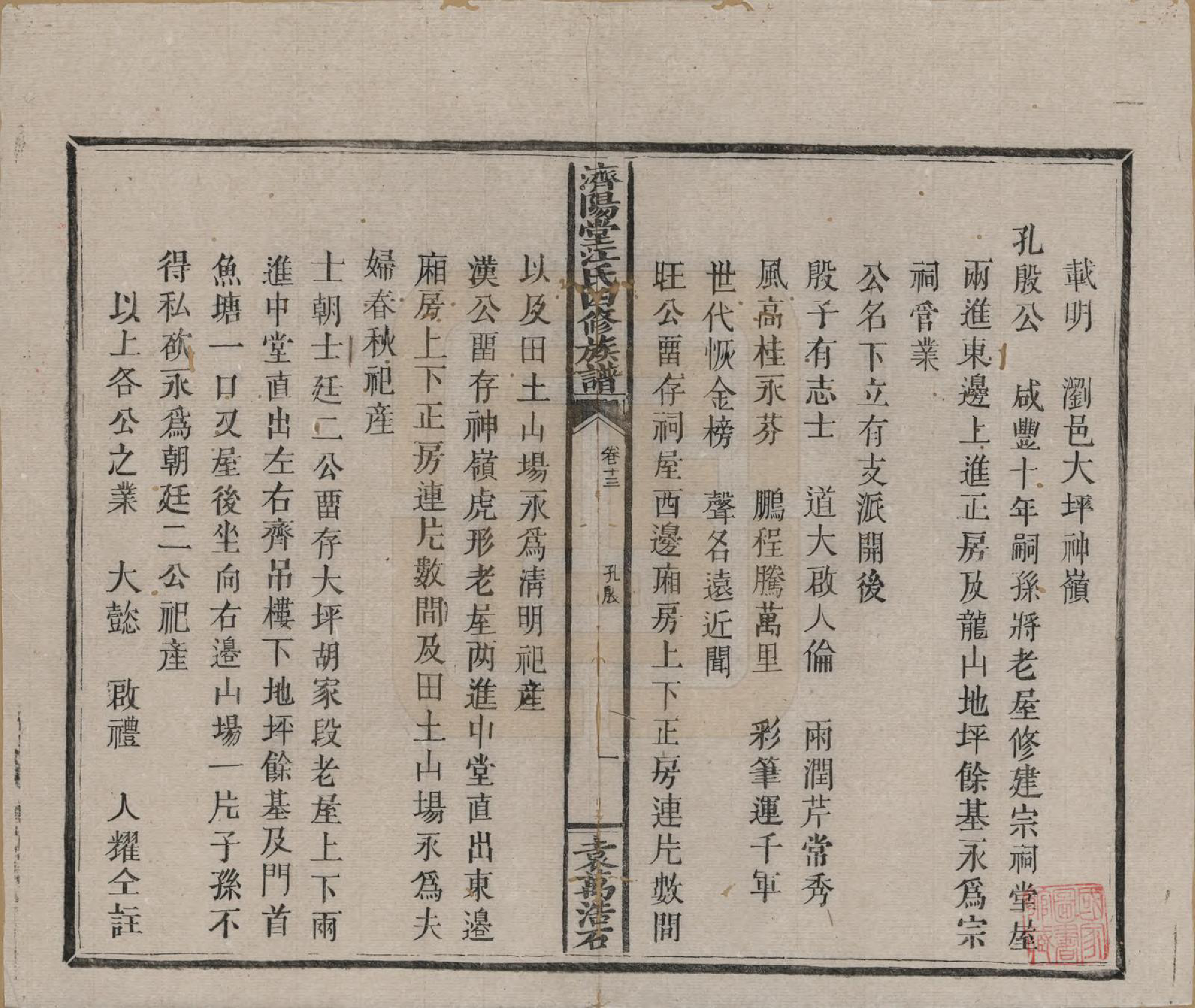 GTJP0681.江.济阳堂江氏四修族谱.清宣统元年[1909]_013.pdf_第1页