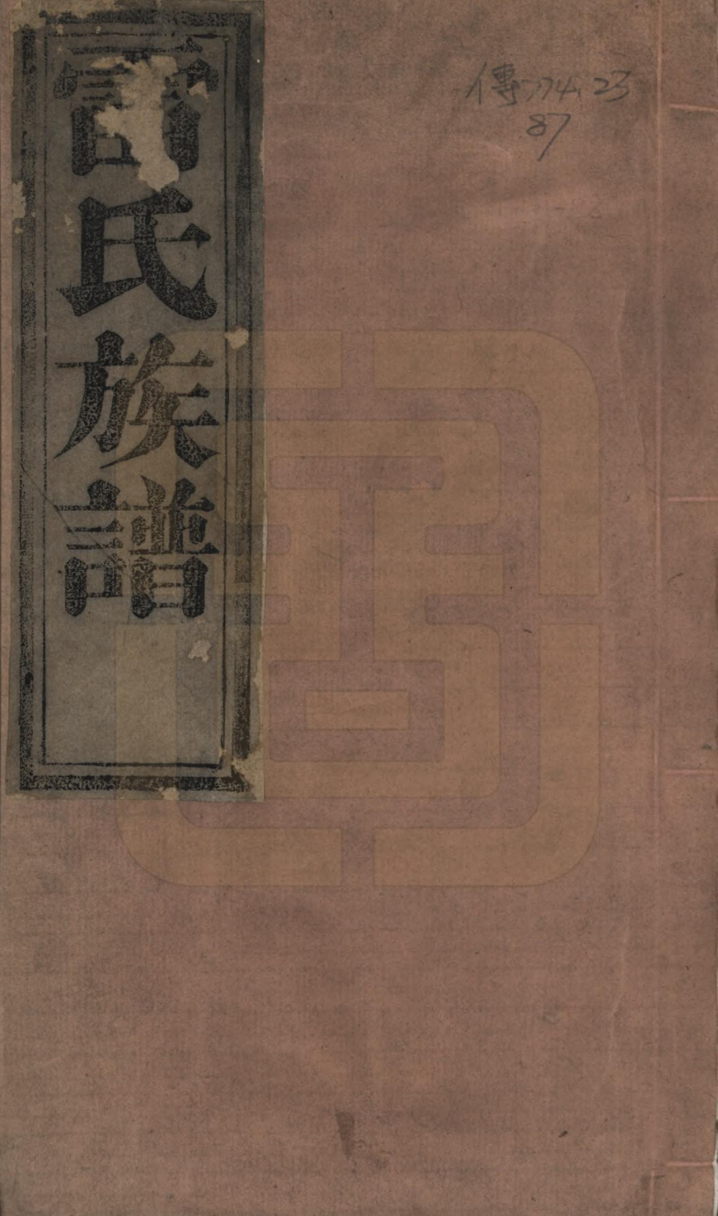 GTJP0763.雷.陕西大荔.雷氏族谱.清咸丰5年[1855]_001.pdf_第1页