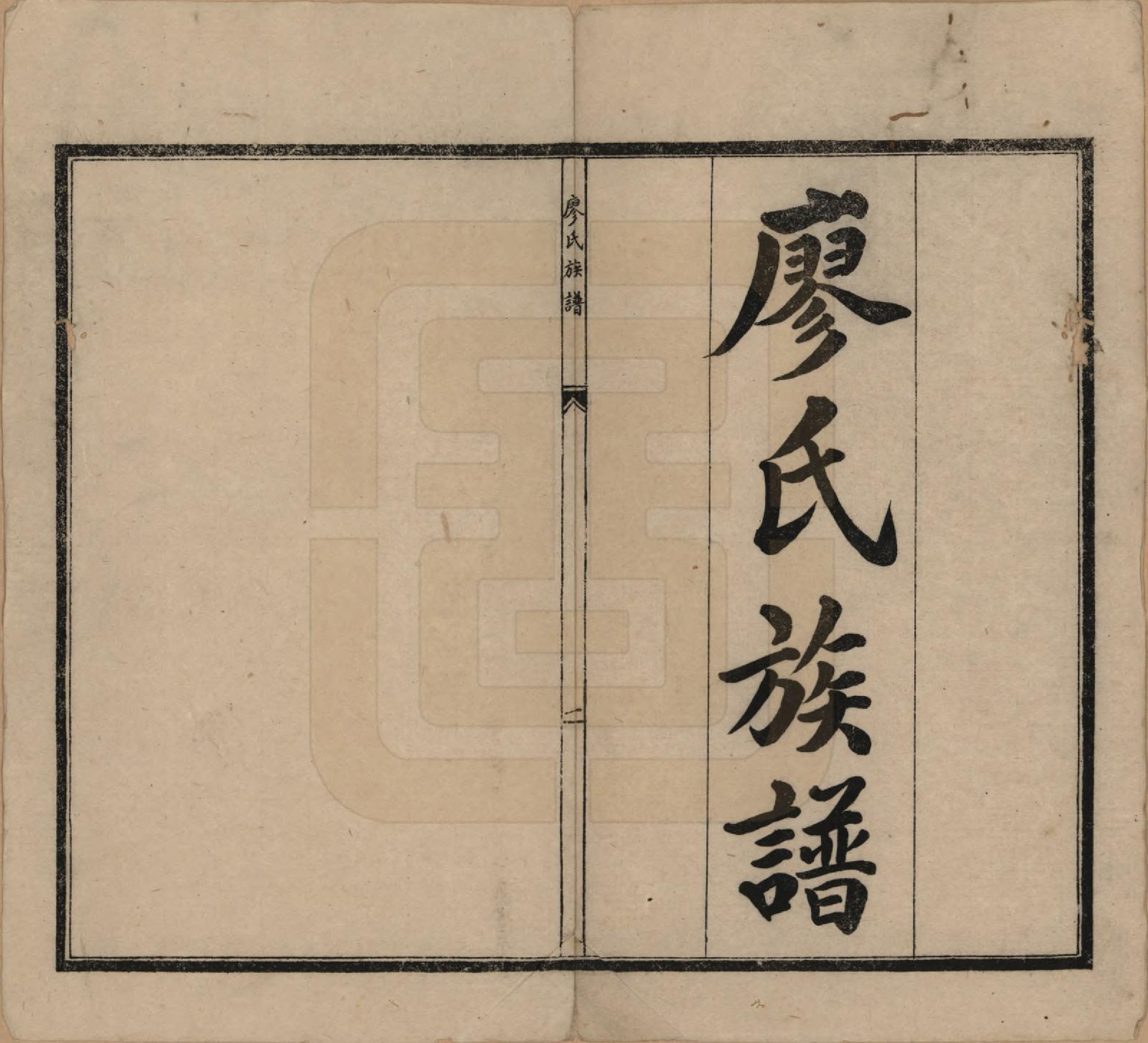 GTJP0872.廖.廖氏族谱.民国13年[1924]_001.pdf_第2页