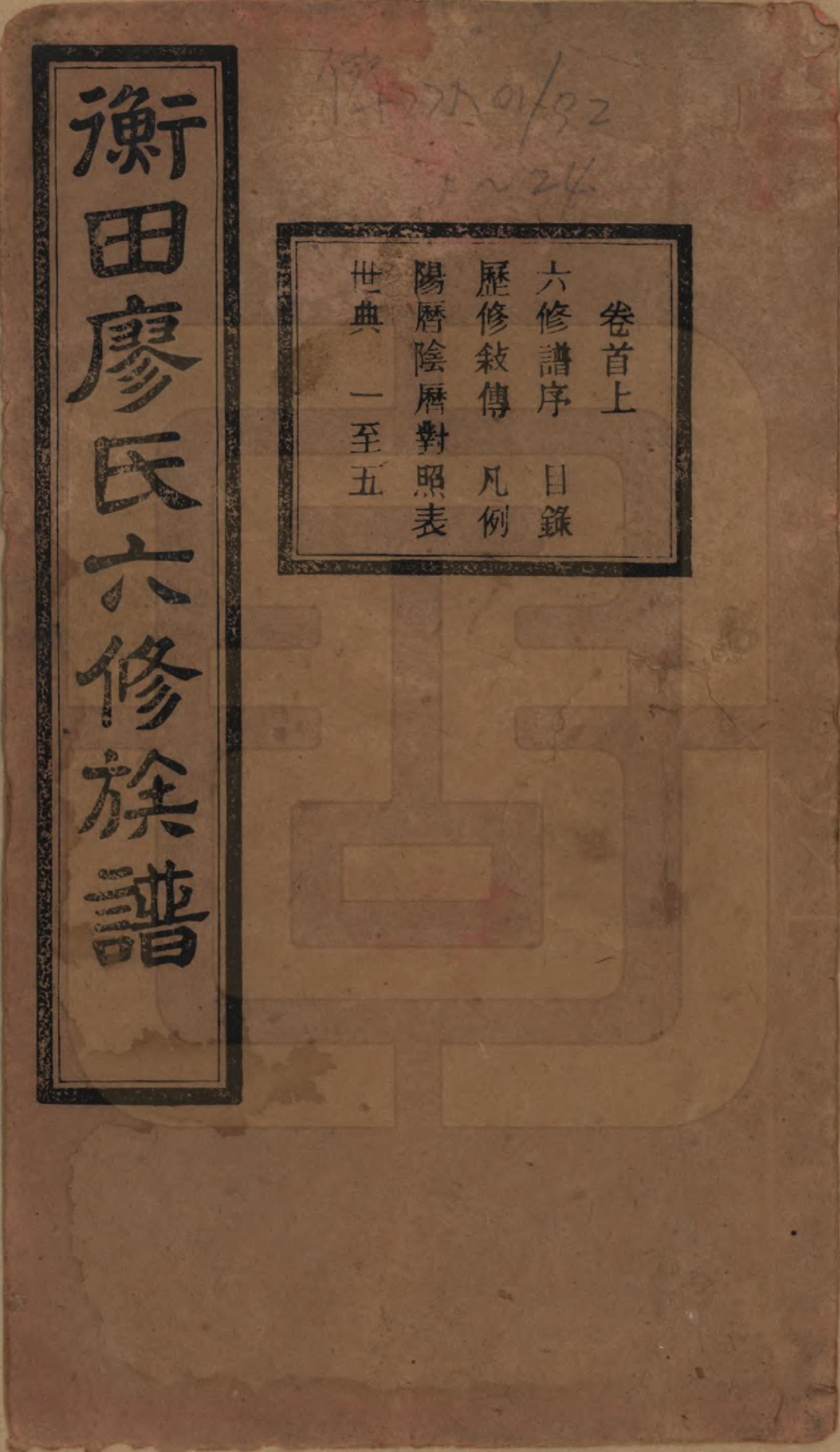 GTJP0873.廖.甯乡衡田廖氏六修族谱.民国36年[1947]_001.pdf_第1页