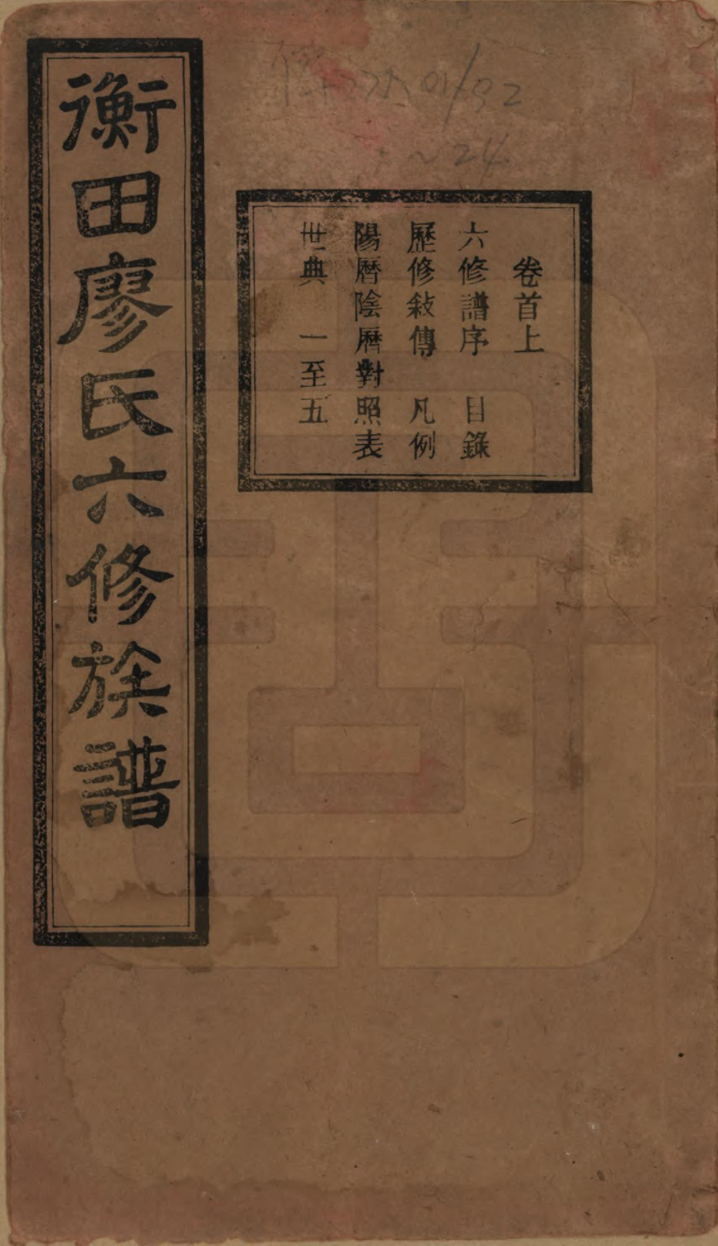 GTJP0873.廖.甯乡衡田廖氏六修族谱.民国36年[1947]_001.pdf_第2页