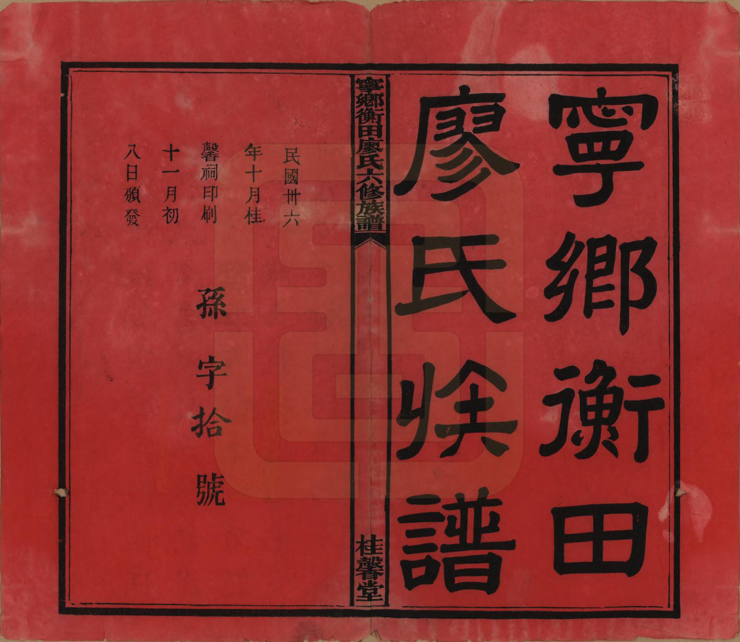 GTJP0873.廖.甯乡衡田廖氏六修族谱.民国36年[1947]_001.pdf_第3页