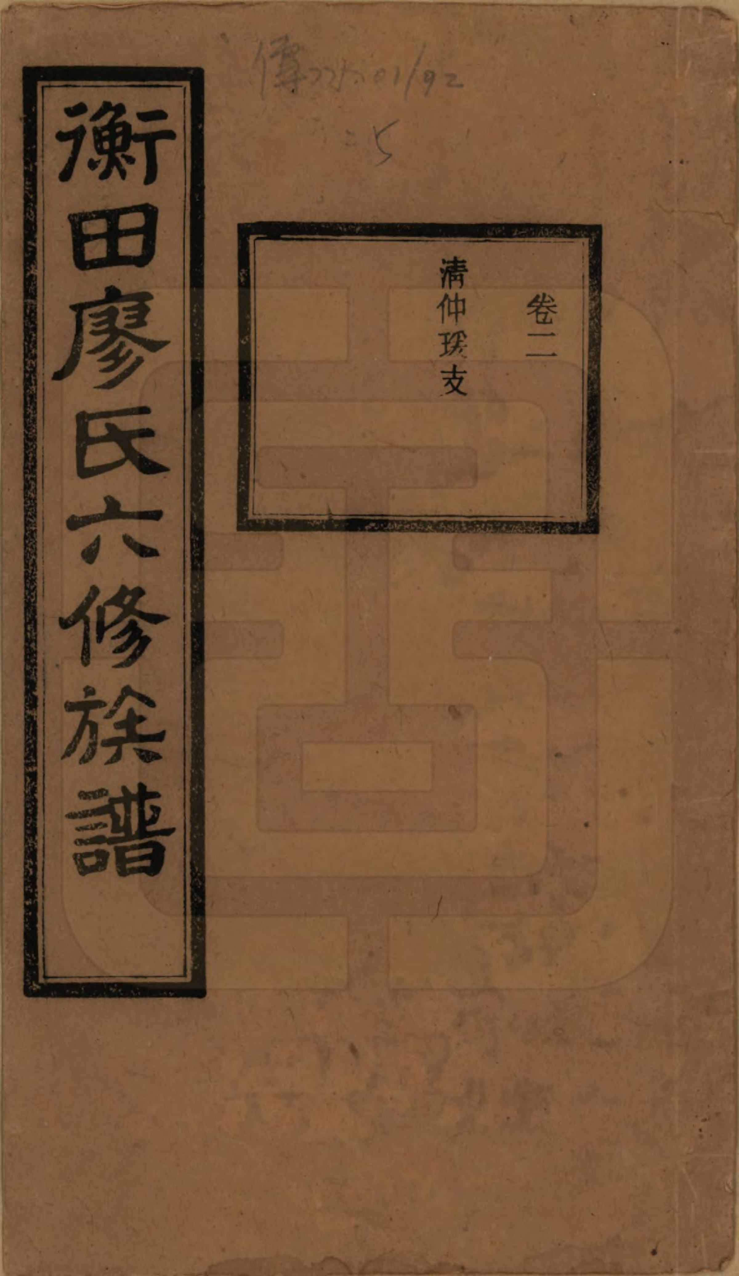 GTJP0873.廖.甯乡衡田廖氏六修族谱.民国36年[1947]_002.pdf_第1页