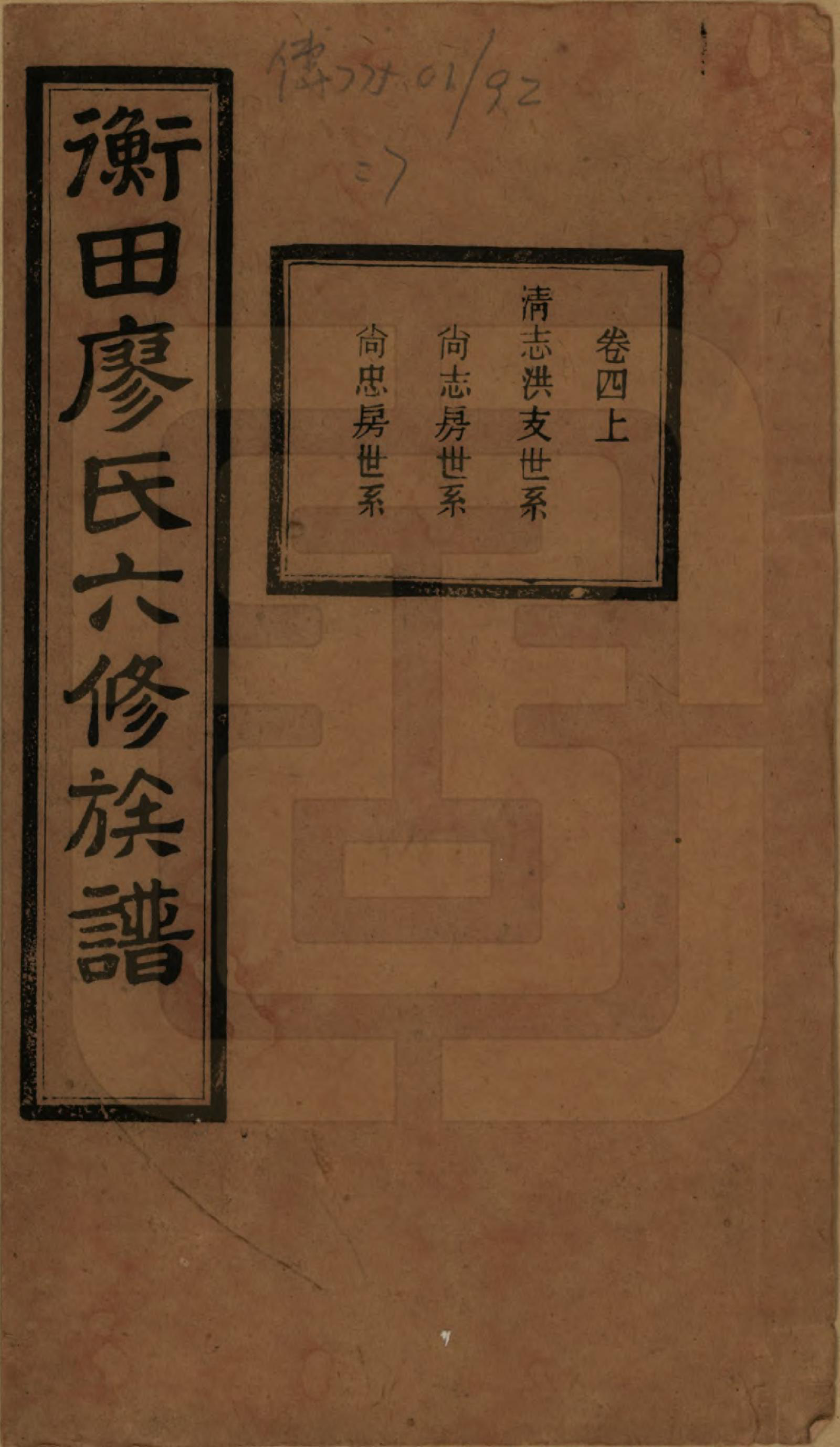 GTJP0873.廖.甯乡衡田廖氏六修族谱.民国36年[1947]_004.pdf_第1页