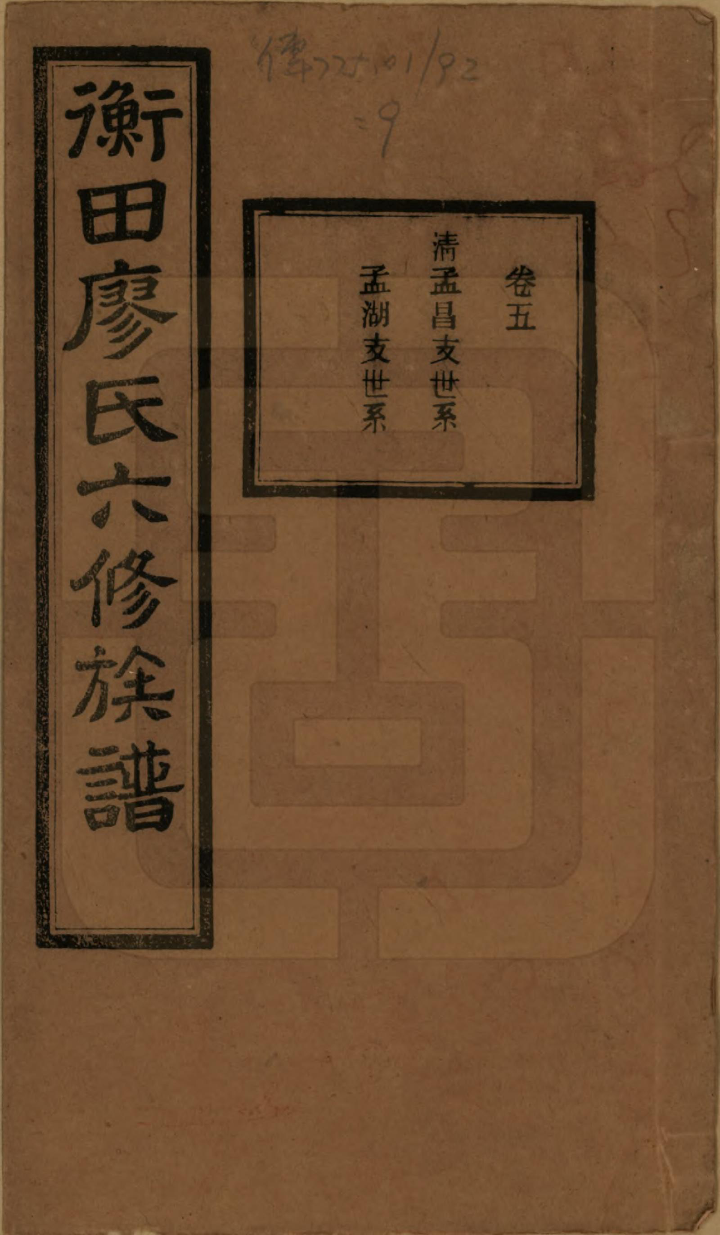 GTJP0873.廖.甯乡衡田廖氏六修族谱.民国36年[1947]_005.pdf_第1页