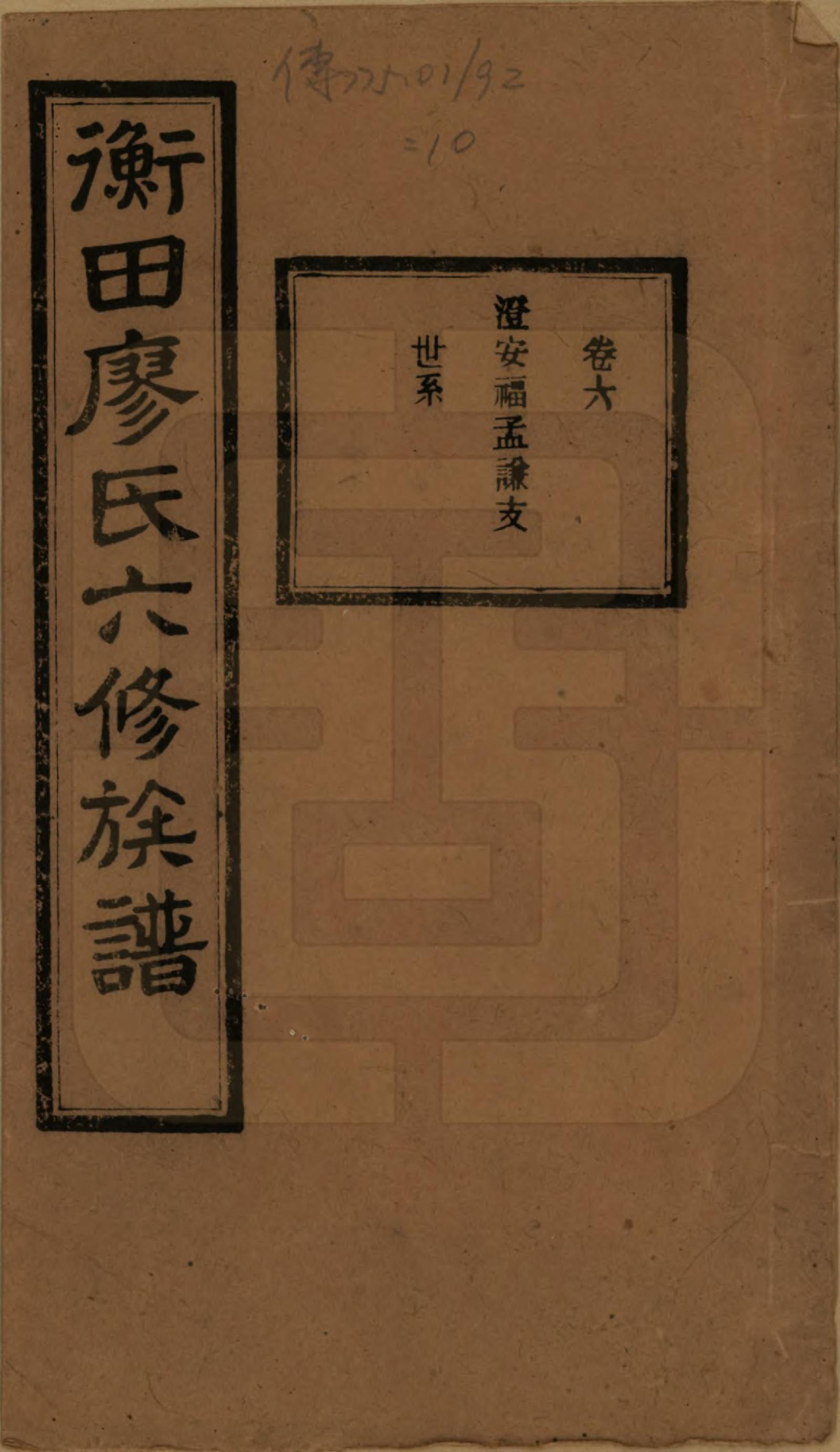 GTJP0873.廖.甯乡衡田廖氏六修族谱.民国36年[1947]_006.pdf_第1页