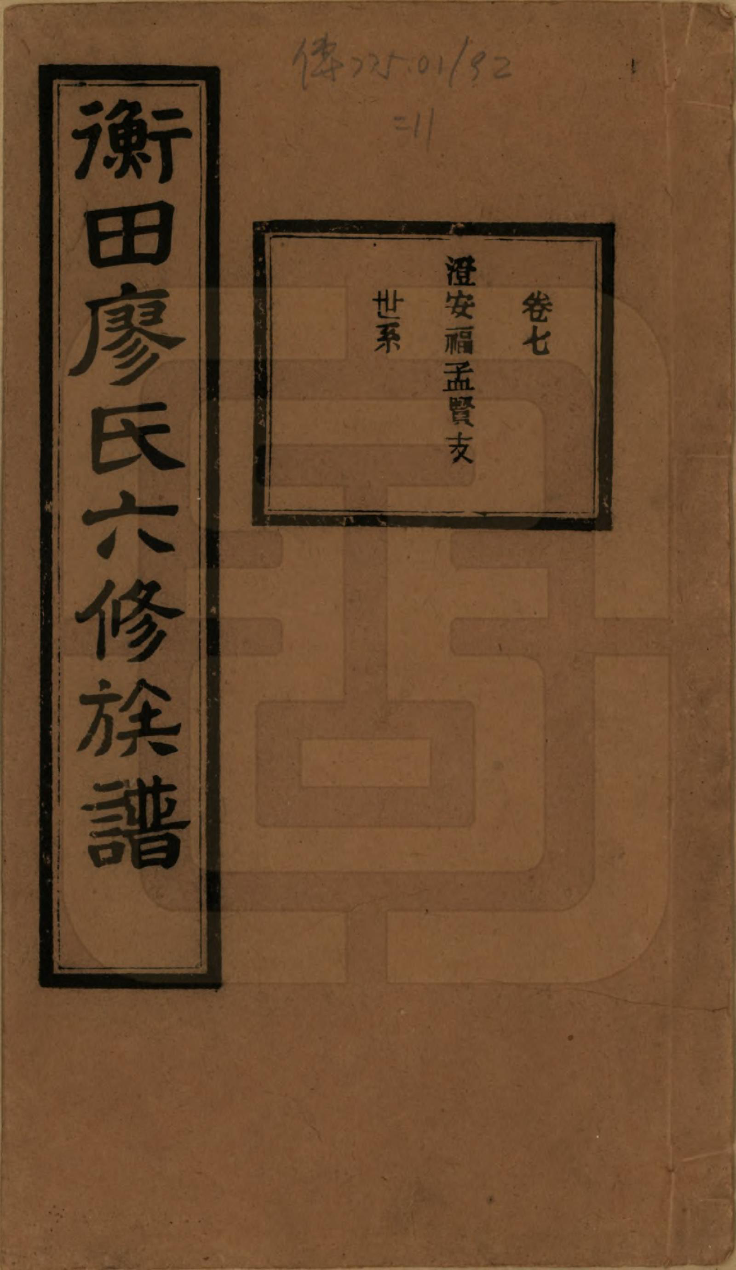 GTJP0873.廖.甯乡衡田廖氏六修族谱.民国36年[1947]_007.pdf_第1页