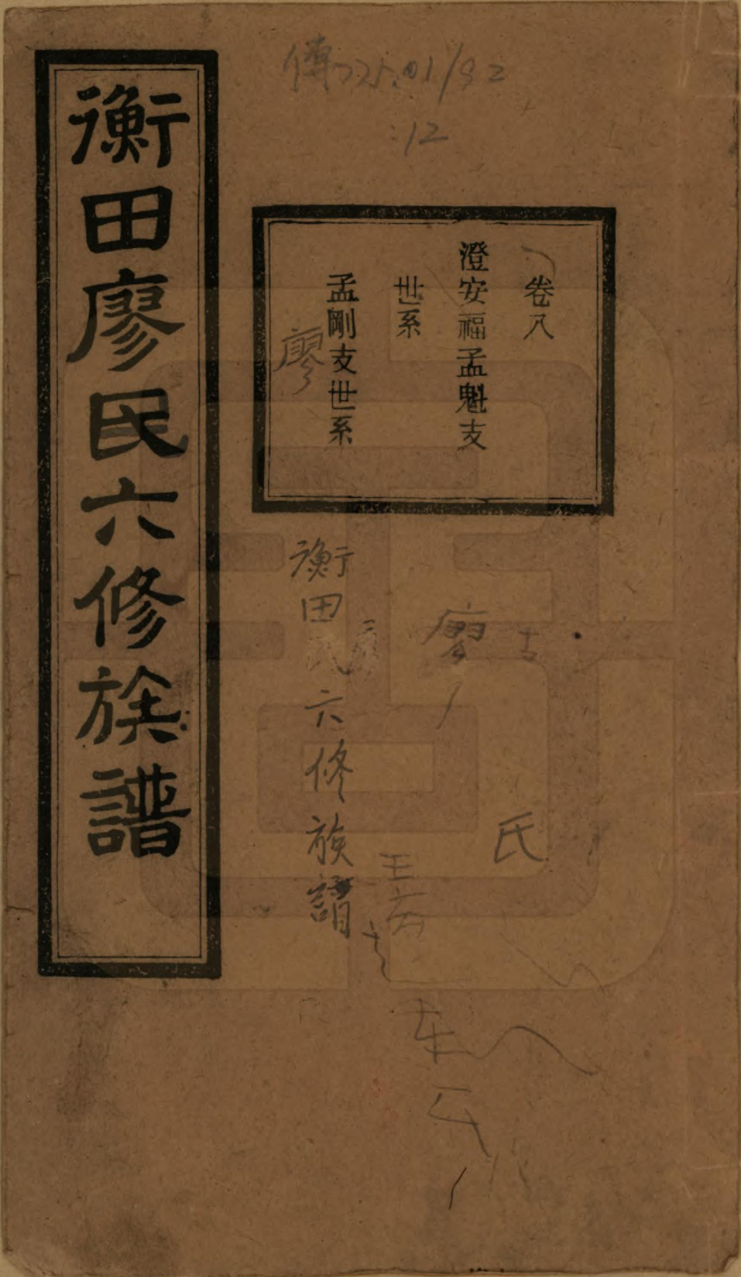 GTJP0873.廖.甯乡衡田廖氏六修族谱.民国36年[1947]_008.pdf_第1页