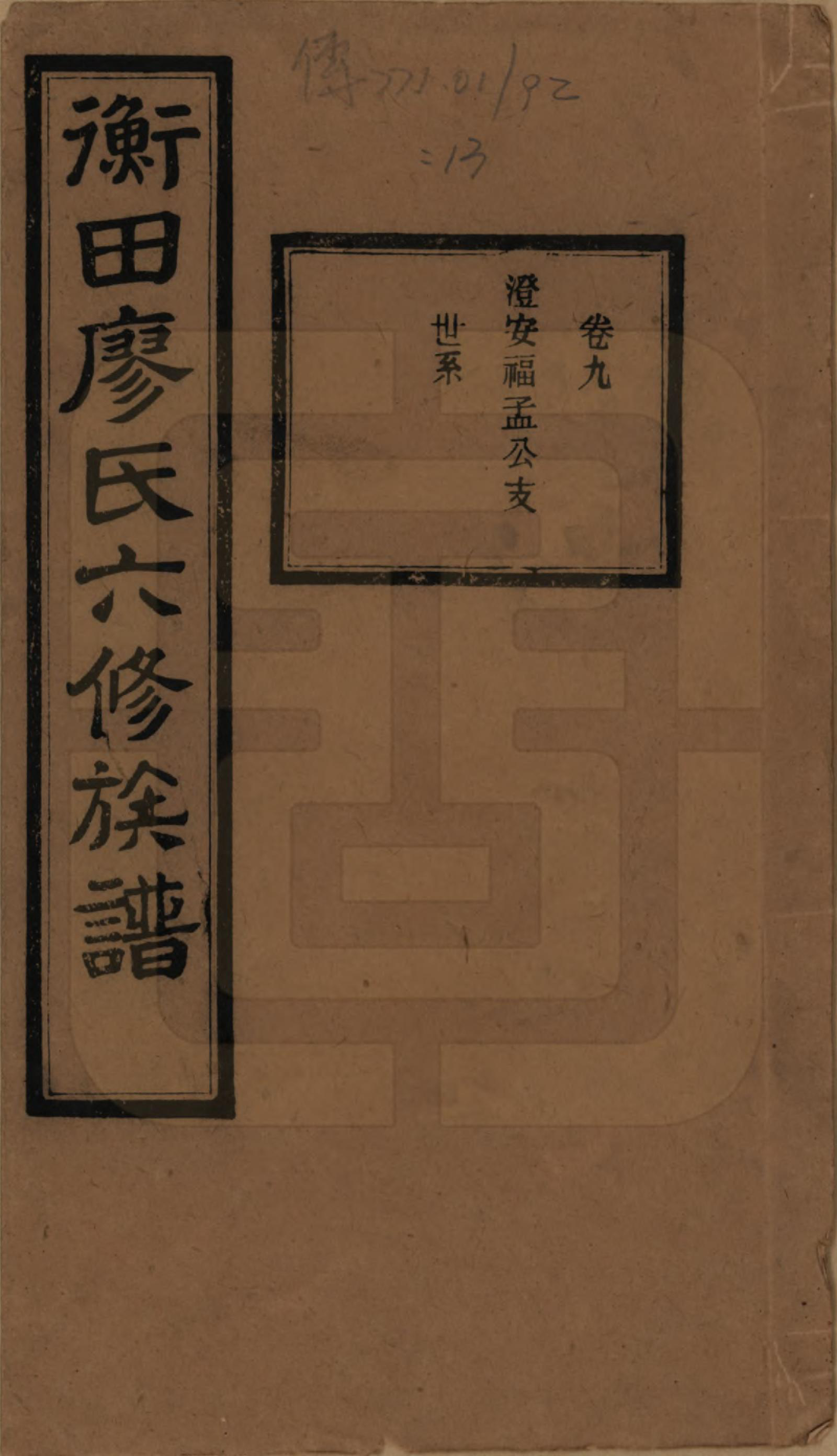 GTJP0873.廖.甯乡衡田廖氏六修族谱.民国36年[1947]_009.pdf_第1页