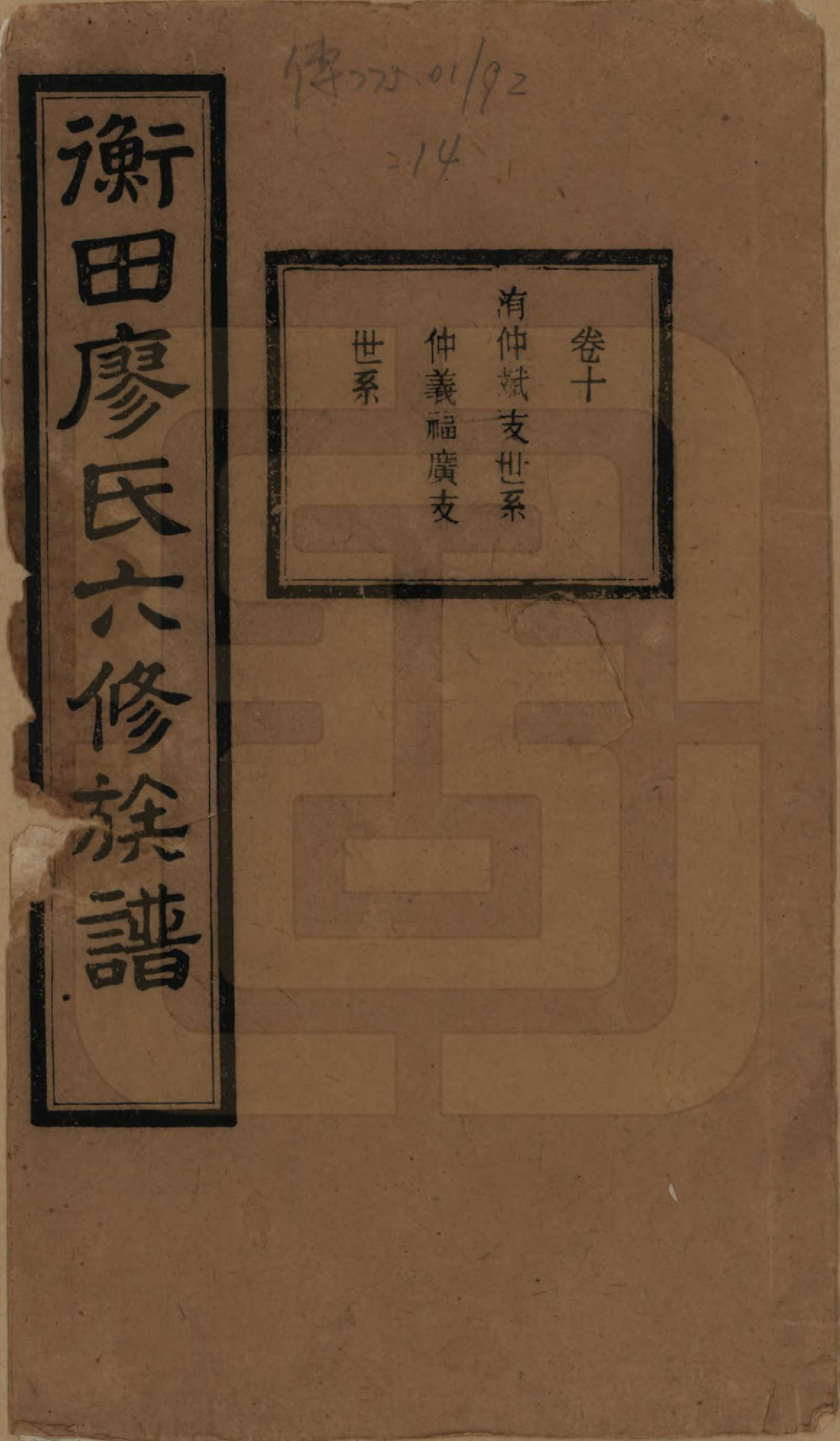 GTJP0873.廖.甯乡衡田廖氏六修族谱.民国36年[1947]_010.pdf_第1页