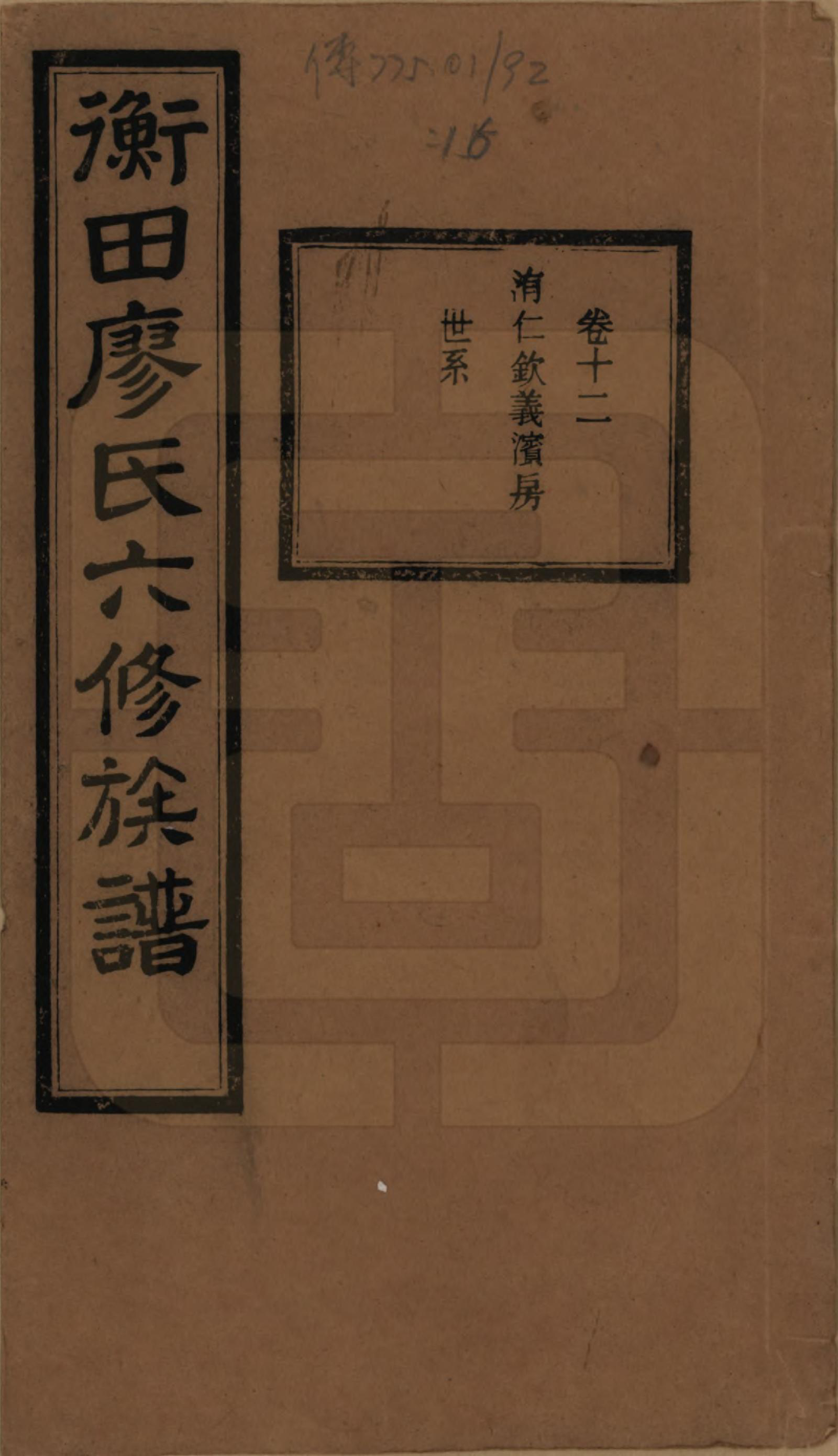 GTJP0873.廖.甯乡衡田廖氏六修族谱.民国36年[1947]_012.pdf_第1页