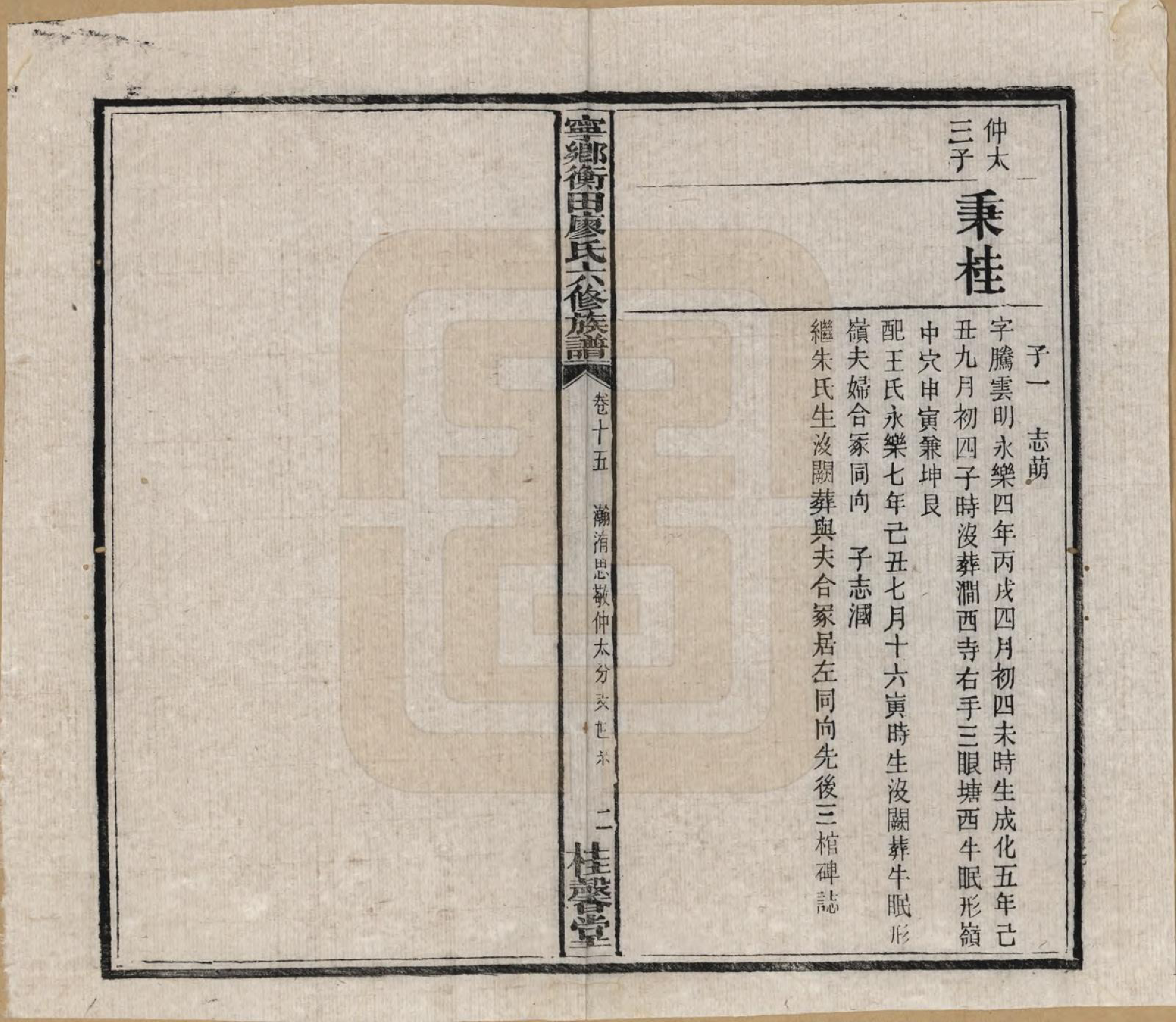 GTJP0873.廖.甯乡衡田廖氏六修族谱.民国36年[1947]_015.pdf_第3页