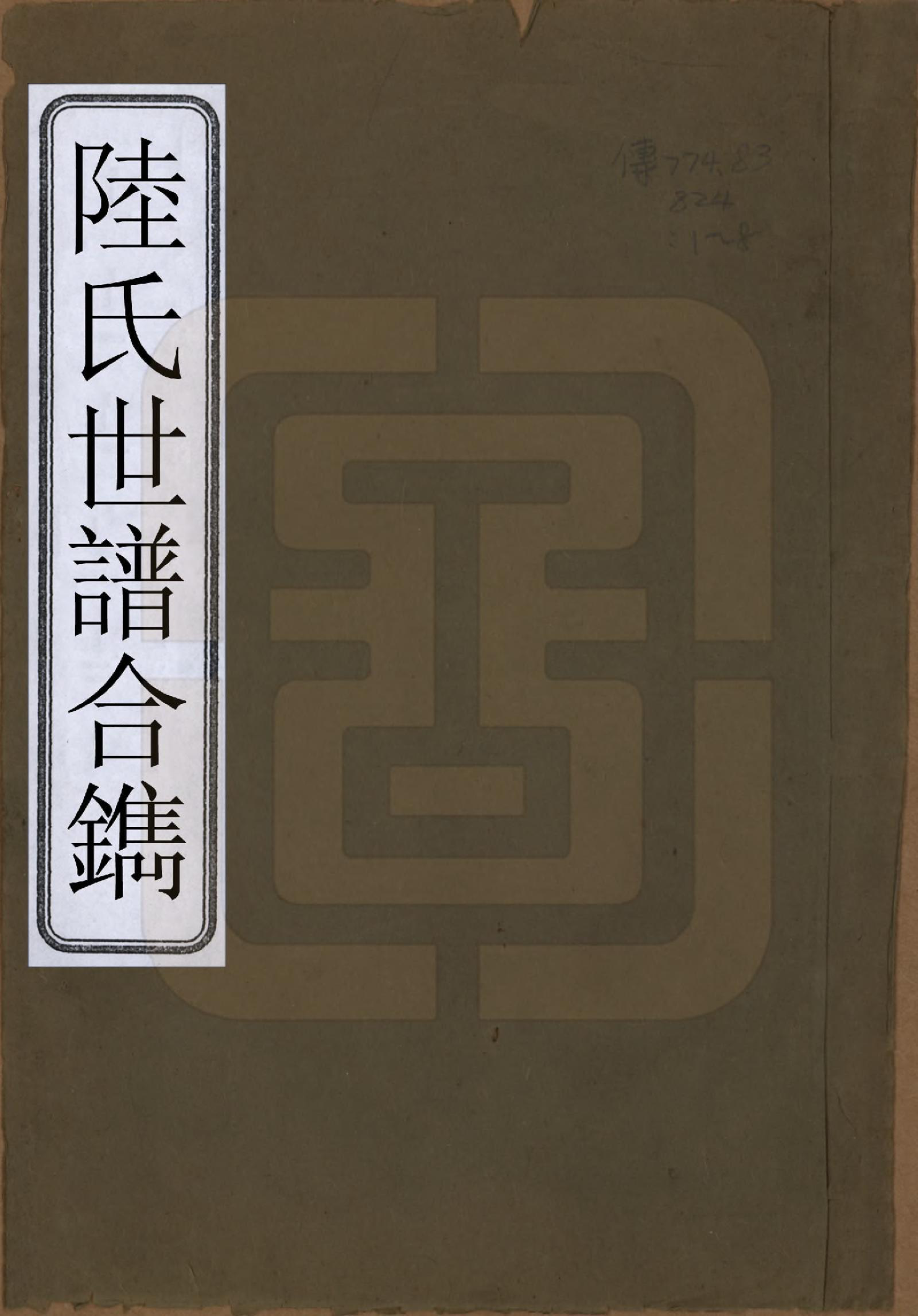 GTJP1017.陆.陆氏世谱合镌.民国间_001.pdf_第1页