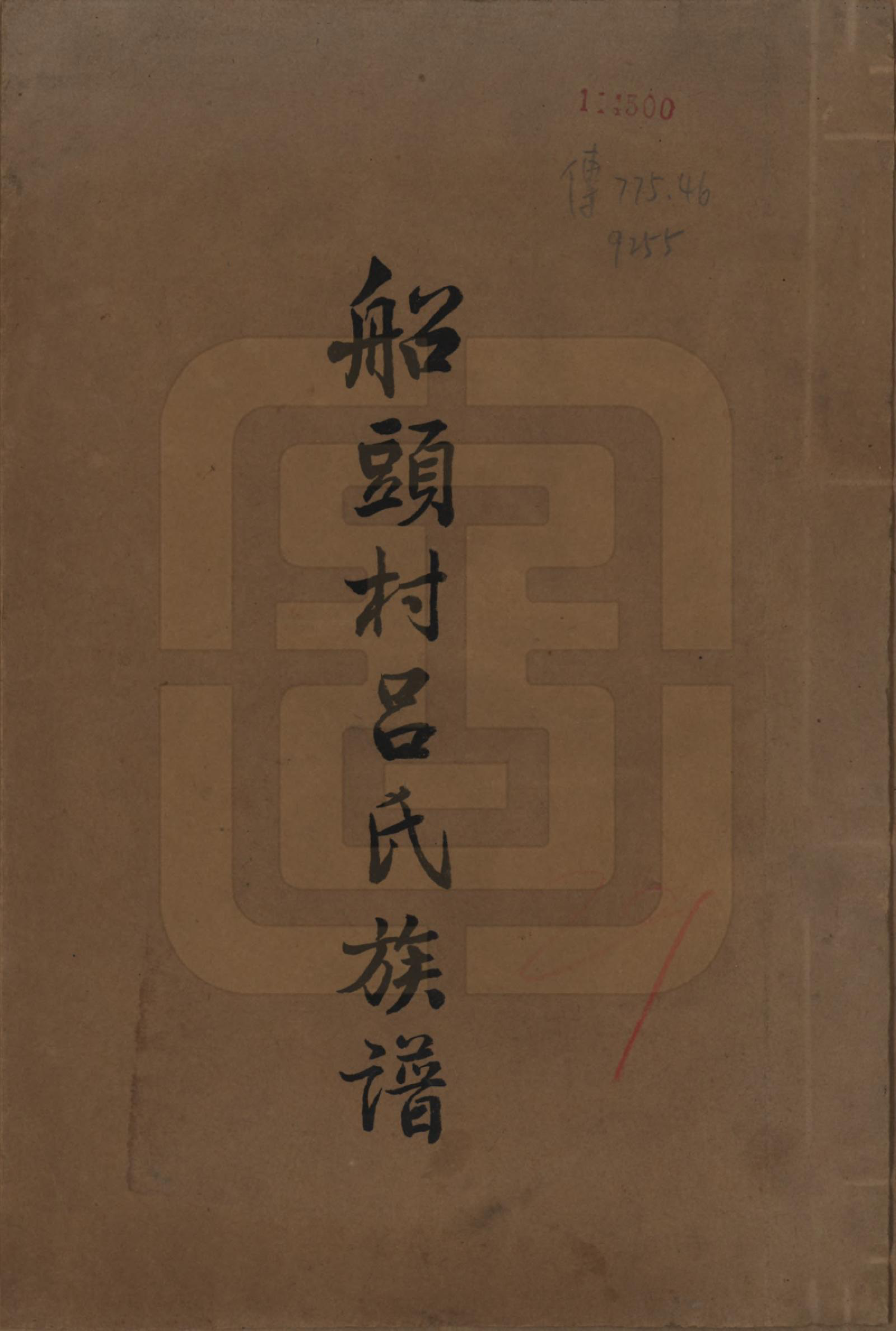 GTJP1051.吕.陕西泾阳.船头村吕氏族谱六卷.民国三十七年（1948）_001.pdf_第1页