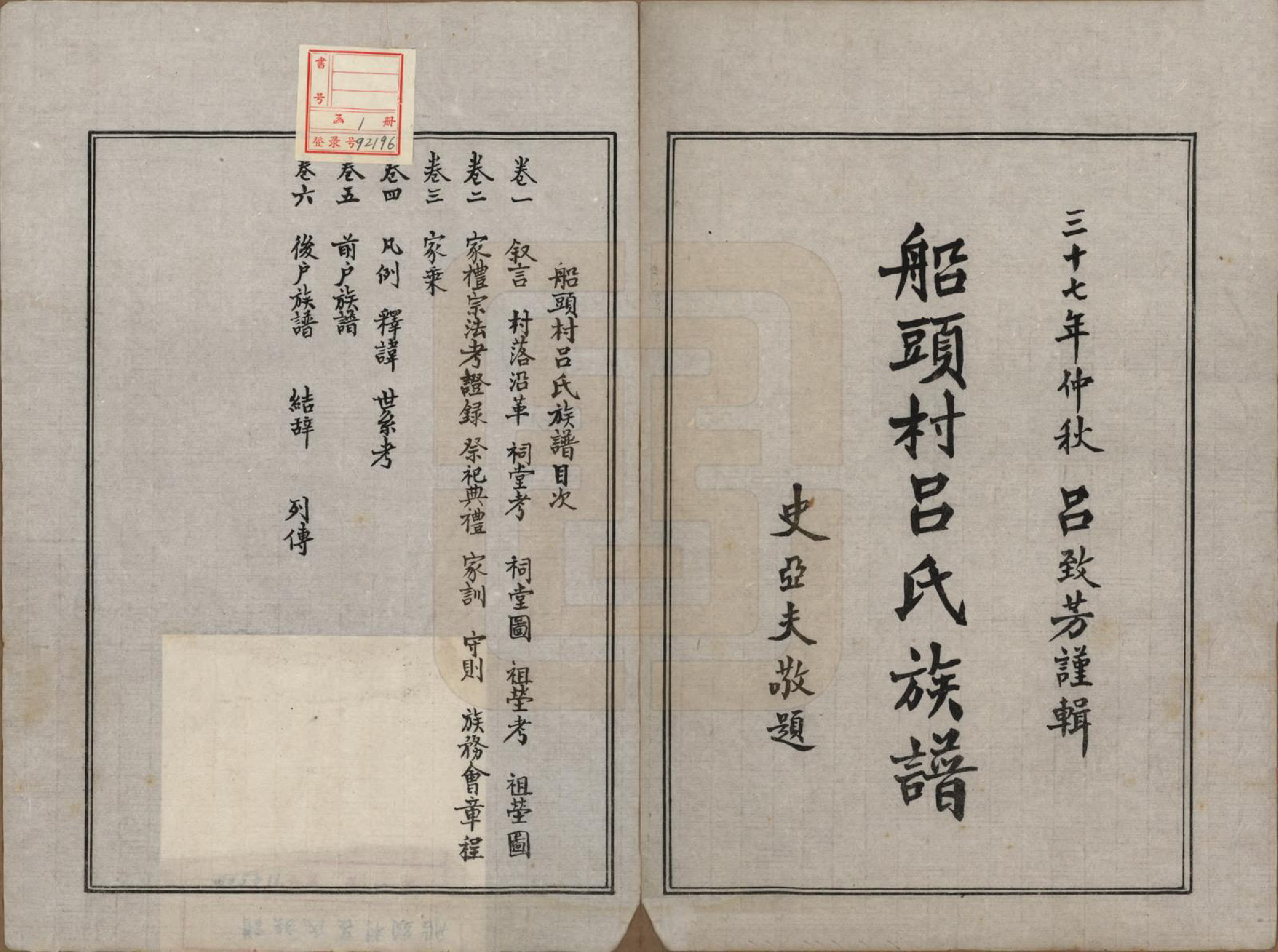 GTJP1051.吕.陕西泾阳.船头村吕氏族谱六卷.民国三十七年（1948）_001.pdf_第2页