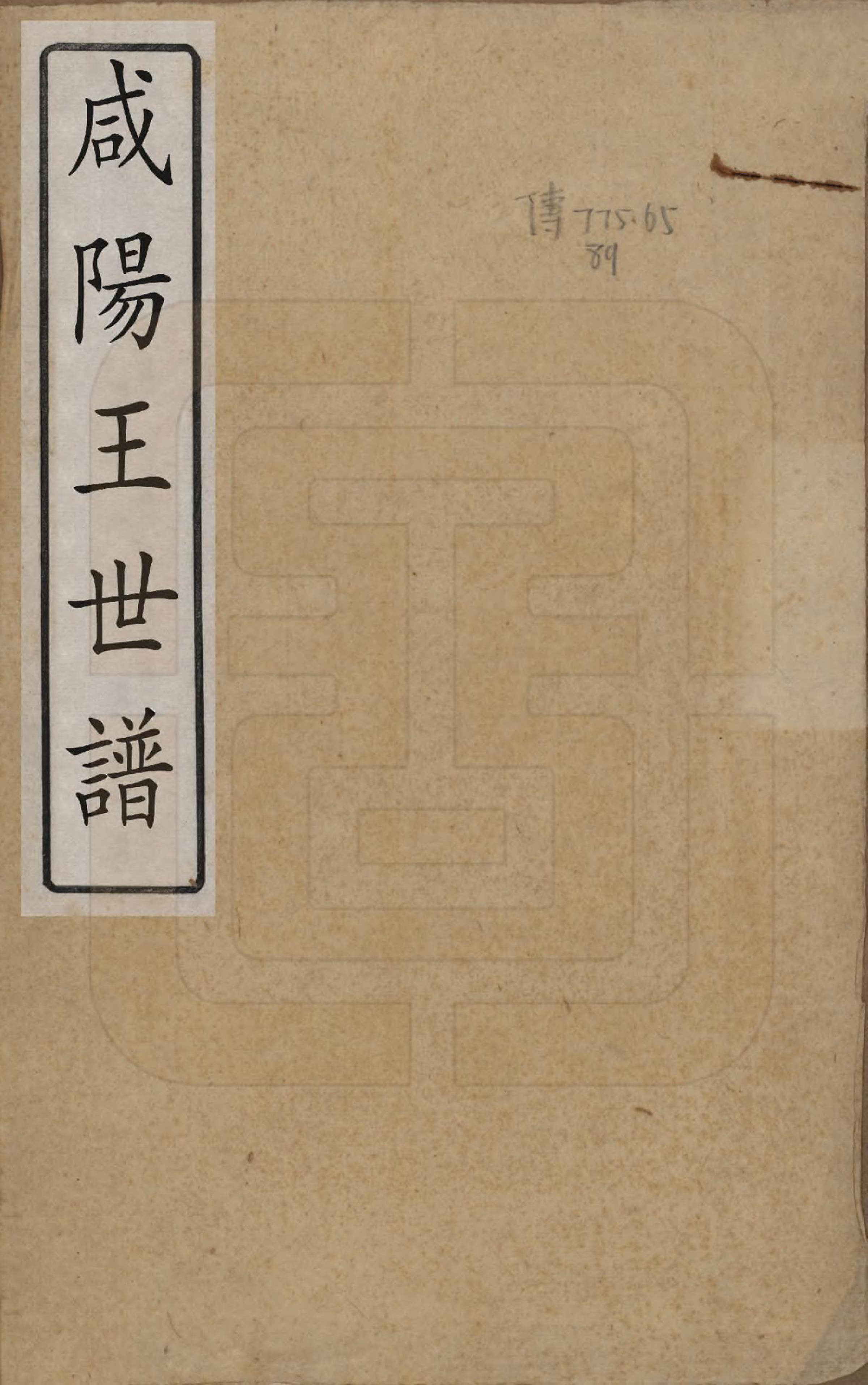 GTJP1098.纳.滇南.咸阳王世谱.民国29年[1940]_001.pdf_第1页