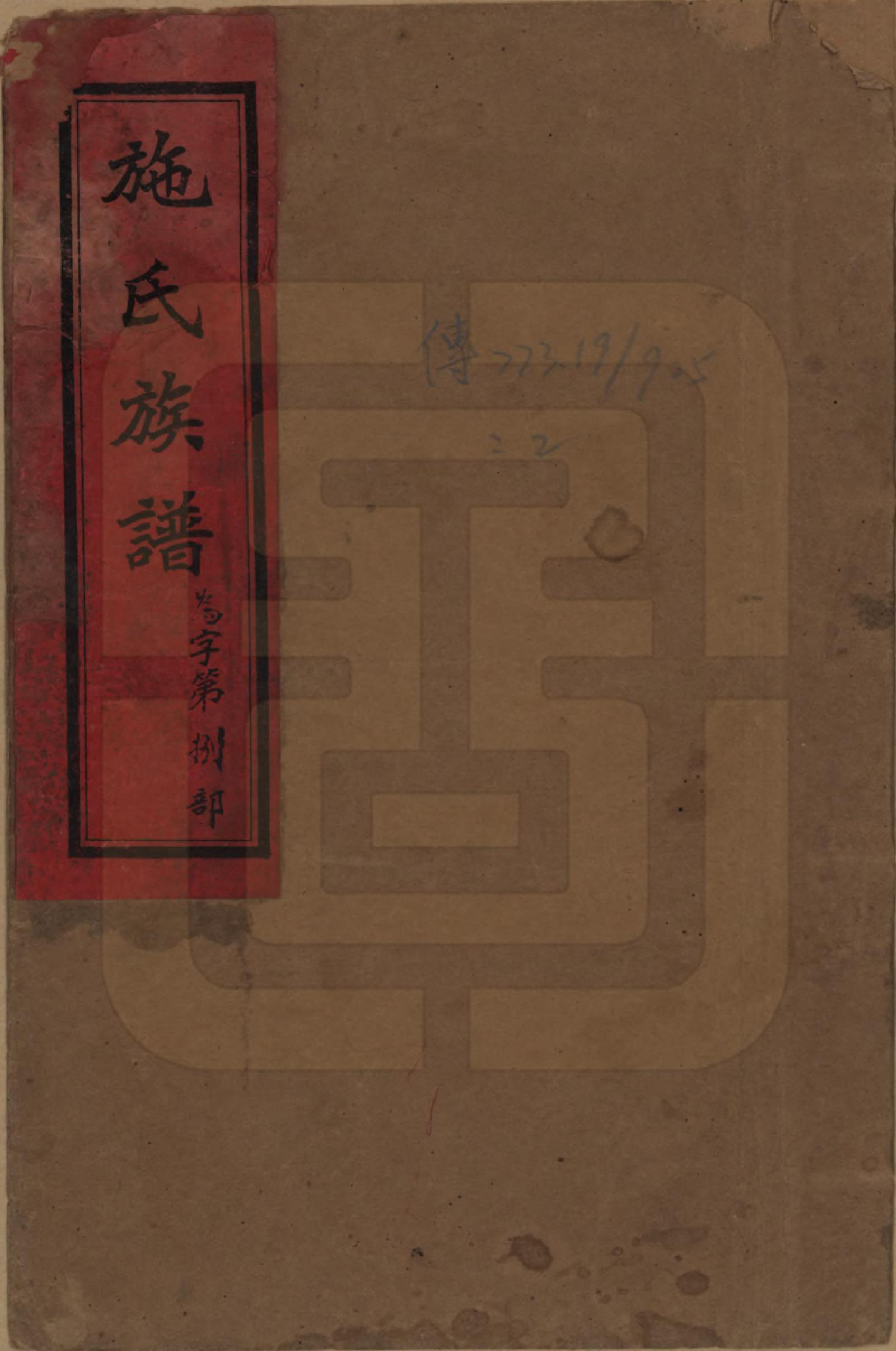 GTJP1303.施.浏东南溪施氏六修谱族.民国24年[1935]_001.pdf_第1页