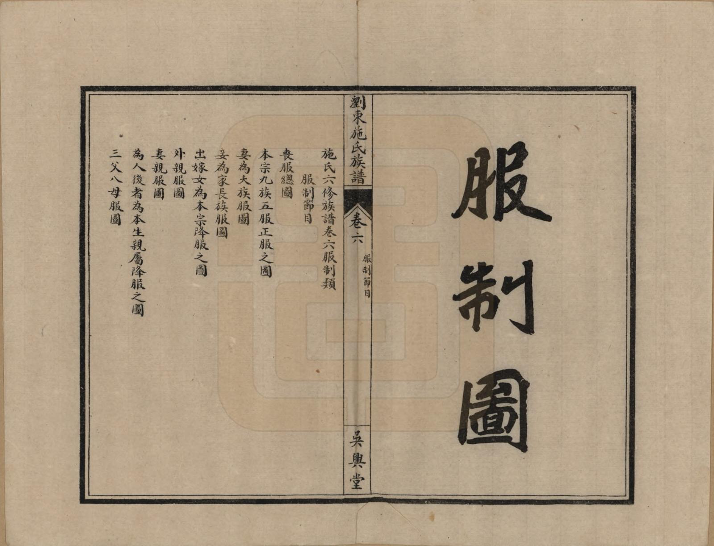 GTJP1303.施.浏东南溪施氏六修谱族.民国24年[1935]_006.pdf_第1页