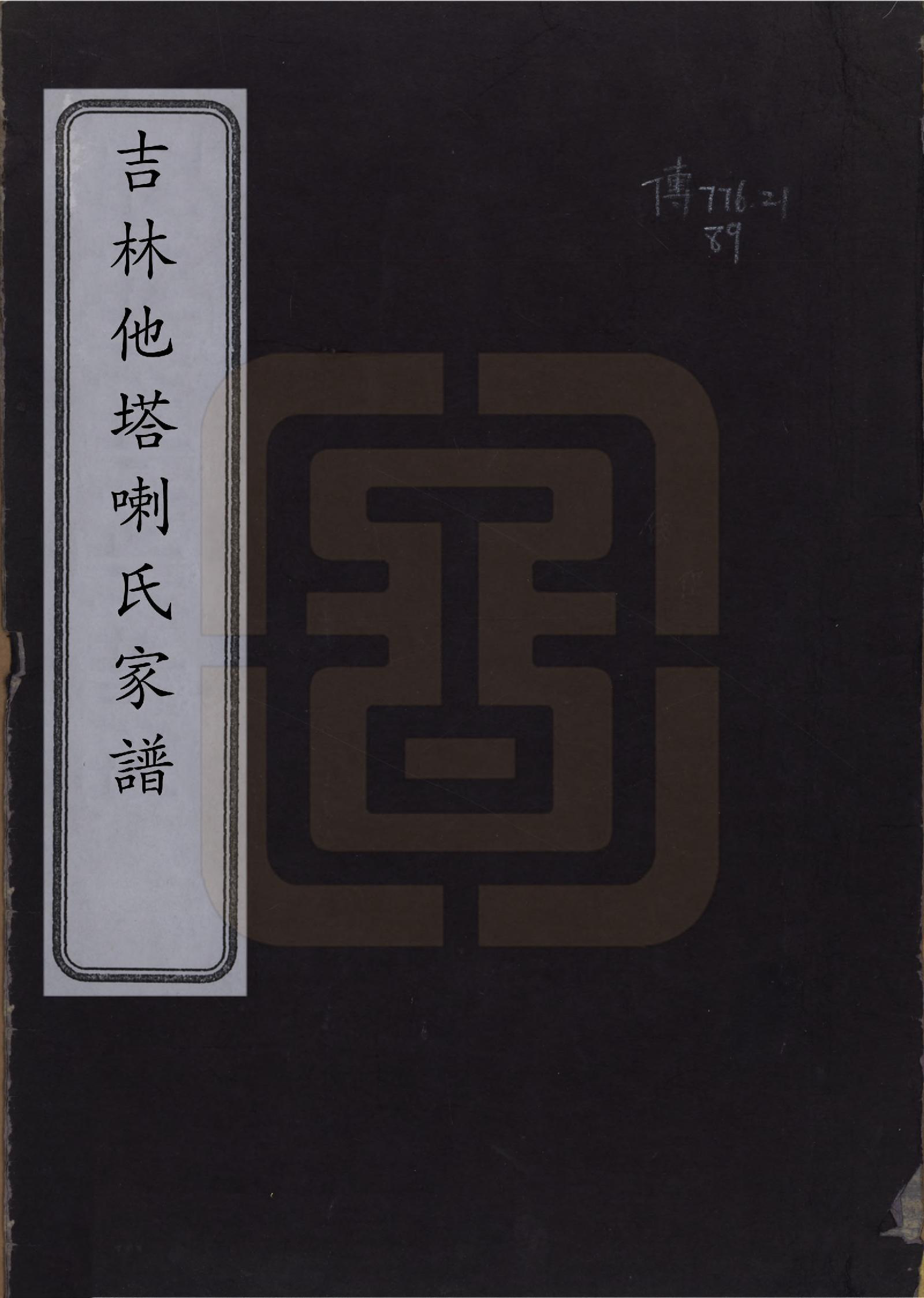 GTJP1373.他塔喇.吉林.他塔喇氏家谱九卷.民国二年（1913）；民国三年（1914）_001.pdf_第1页