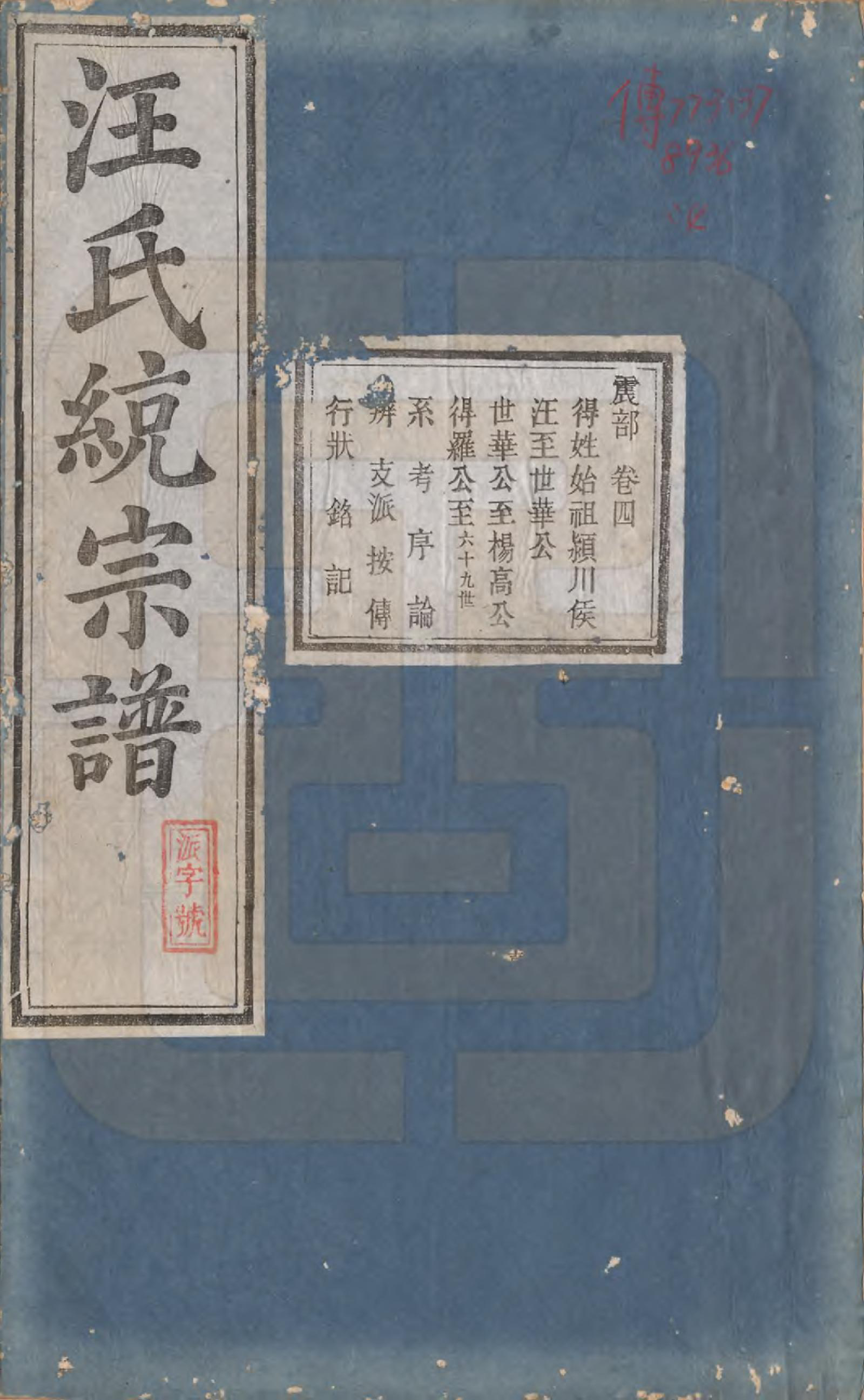 GTJP1472.汪.陕西岐山.汪氏统宗谱十六卷.清光緖五年（1879）_004.pdf_第1页