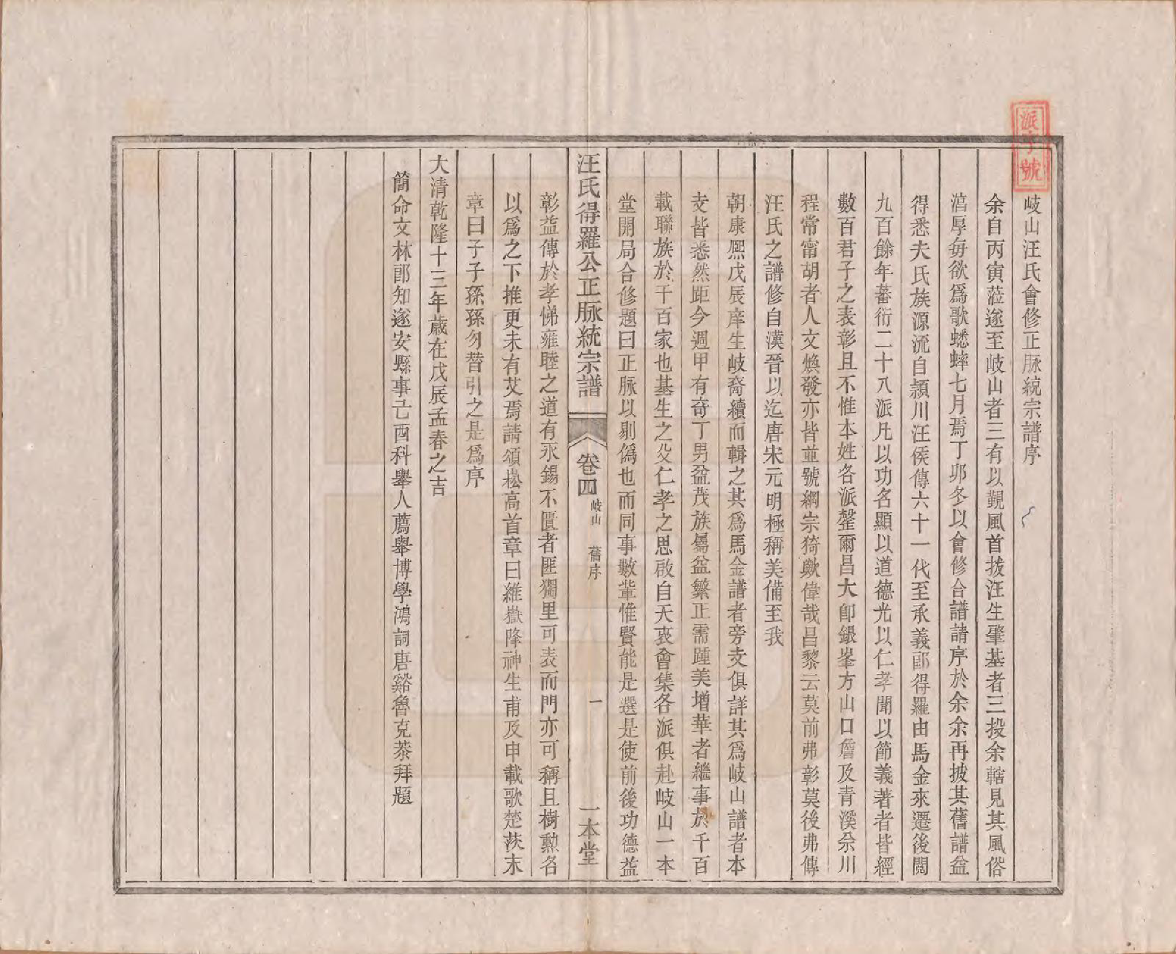 GTJP1472.汪.陕西岐山.汪氏统宗谱十六卷.清光緖五年（1879）_004.pdf_第2页