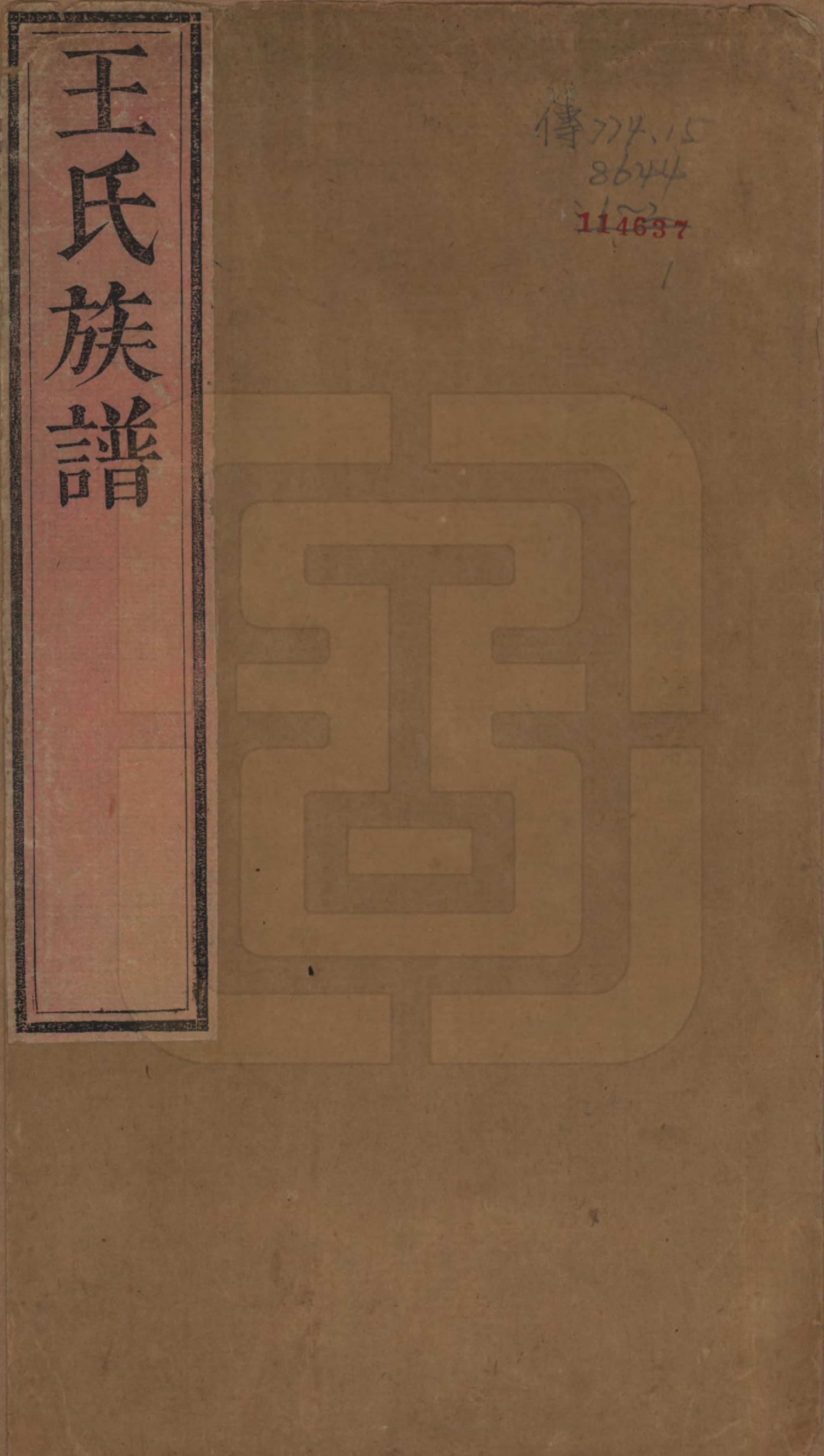 GTJP1585.王.陕西鄠县.王氏族谱二卷.清道光十一年（1831）_001.pdf_第1页