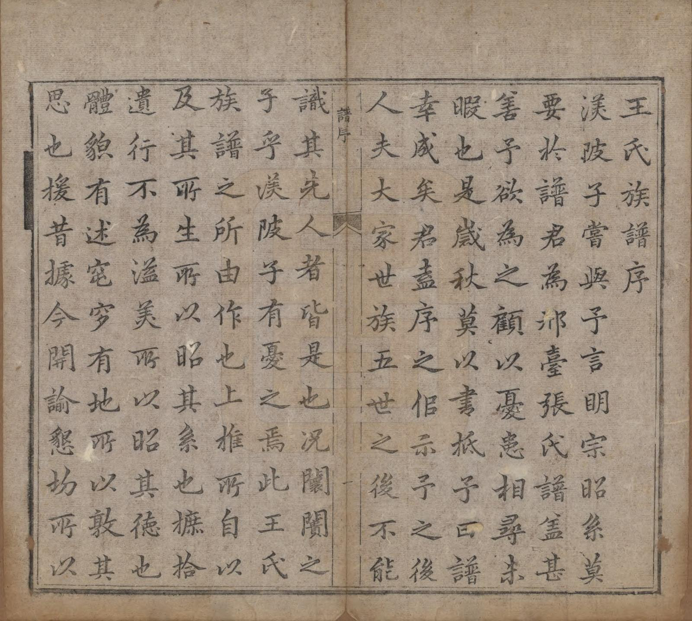 GTJP1585.王.陕西鄠县.王氏族谱二卷.清道光十一年（1831）_001.pdf_第2页