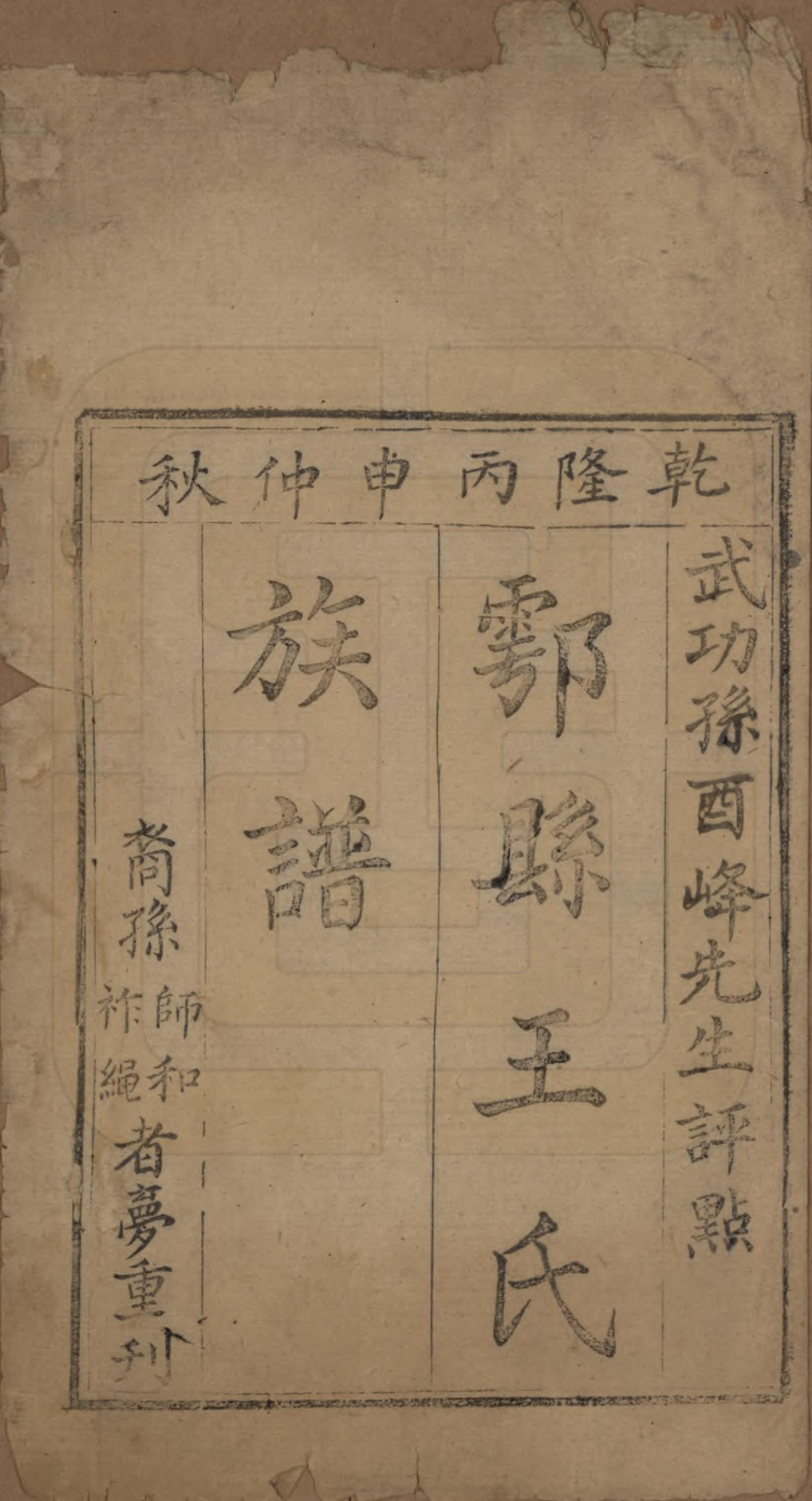 GTJP1616.王.陕西鄠县.鄠县王氏族谱.清乾隆41年[1776]_001.pdf_第2页