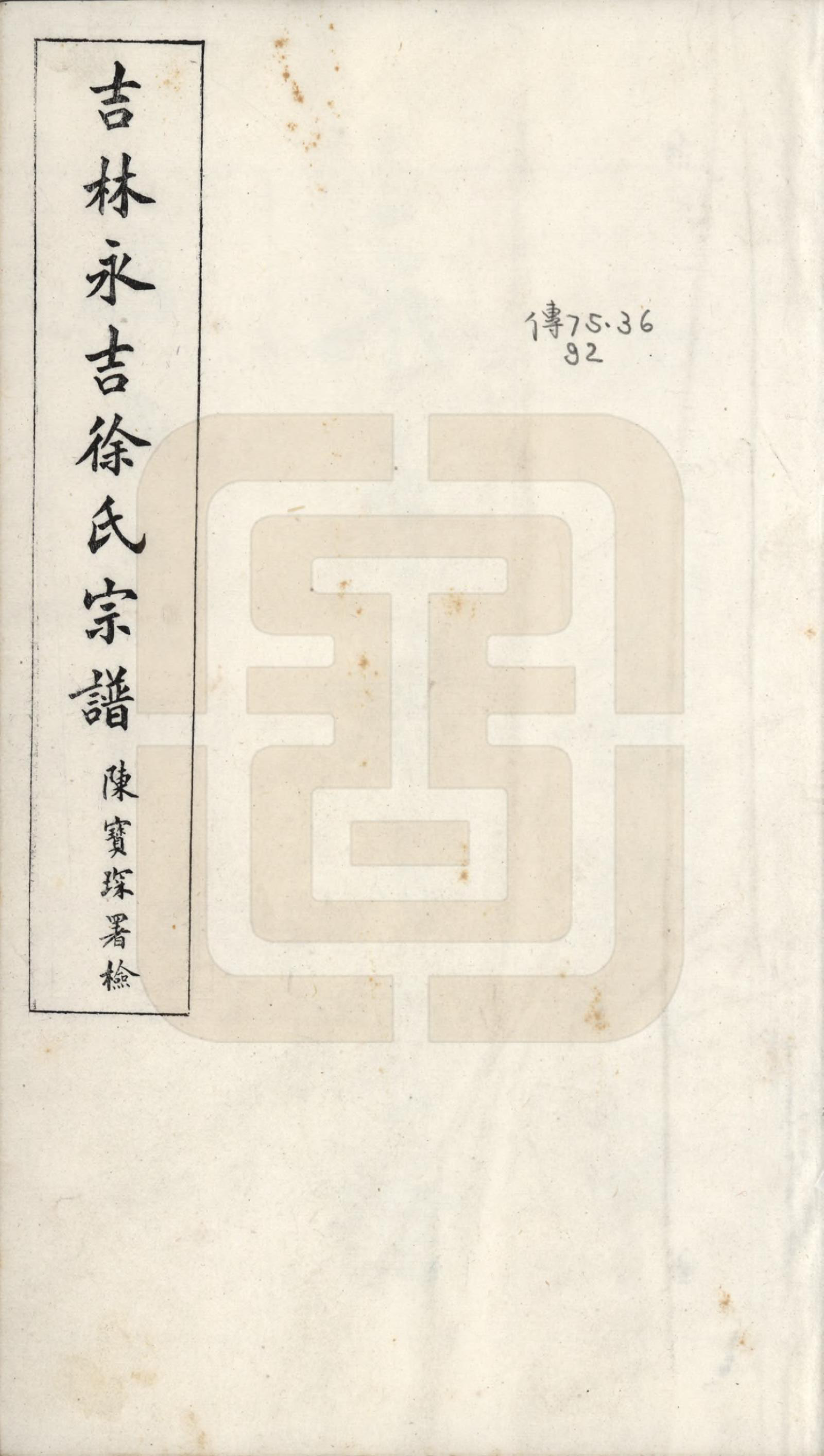 GTJP1843.徐.吉林.吉林永吉徐氏宗谱四卷.民国十九年（1930）_001.pdf_第1页