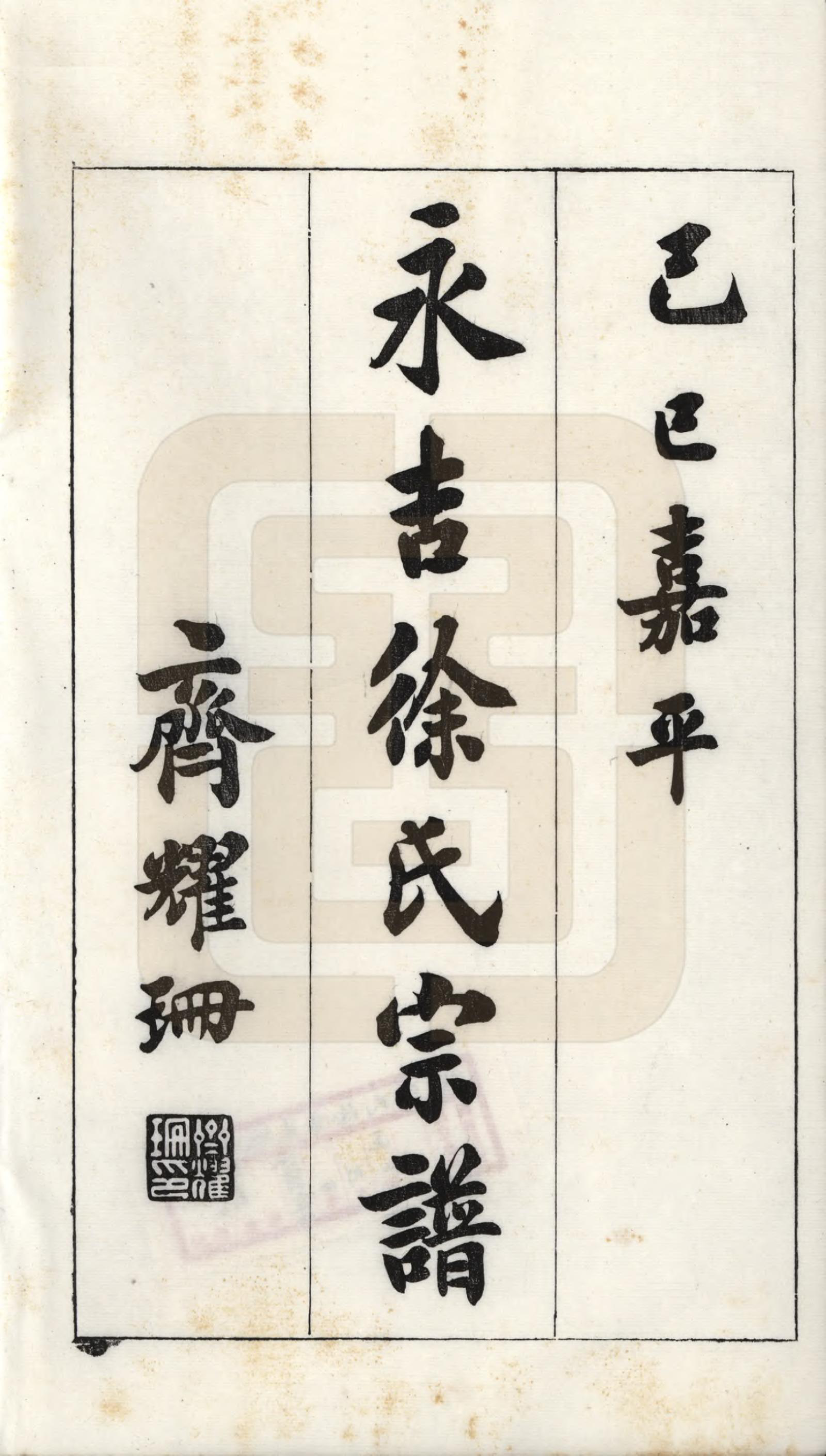 GTJP1843.徐.吉林.吉林永吉徐氏宗谱四卷.民国十九年（1930）_001.pdf_第2页