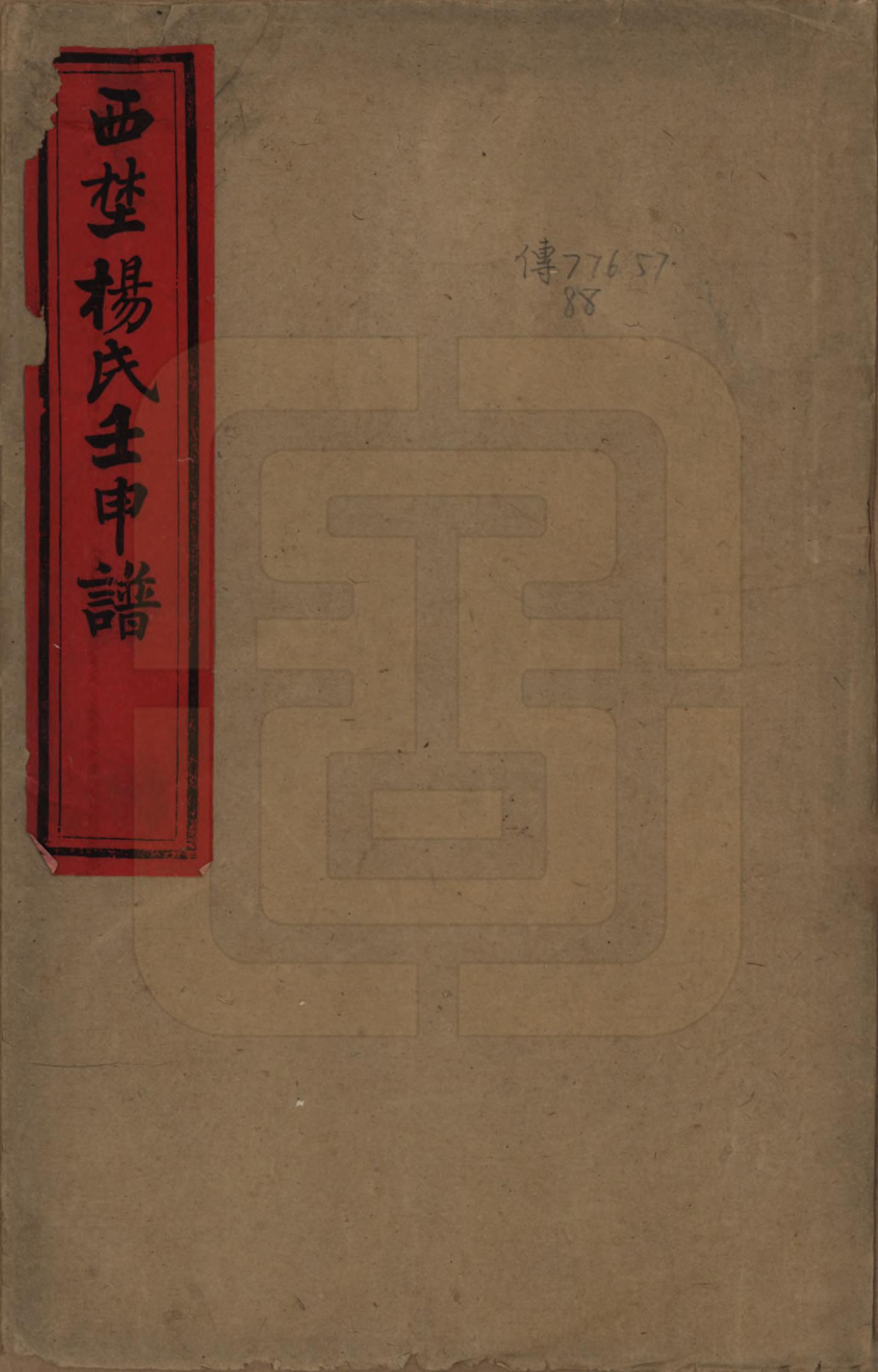 GTJP1986.杨.陕西朝邑.西埜杨氏壬申谱不分卷.清光绪十六年（1890）_001.pdf_第1页