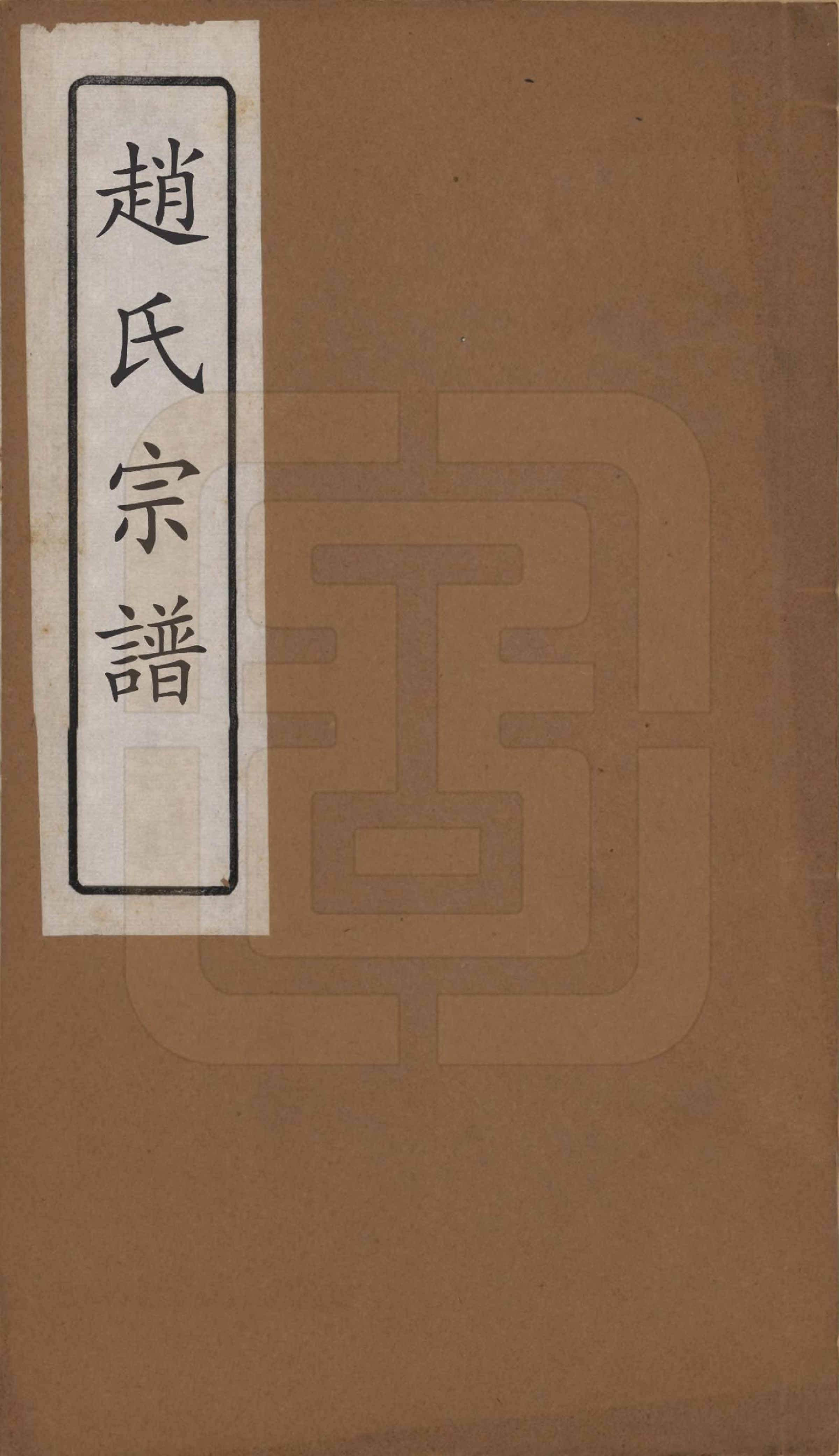 GTJP2226.赵.赵氏宗谱十卷卷首一卷卷末一卷.清光绪31年[1905]_001.pdf_第1页