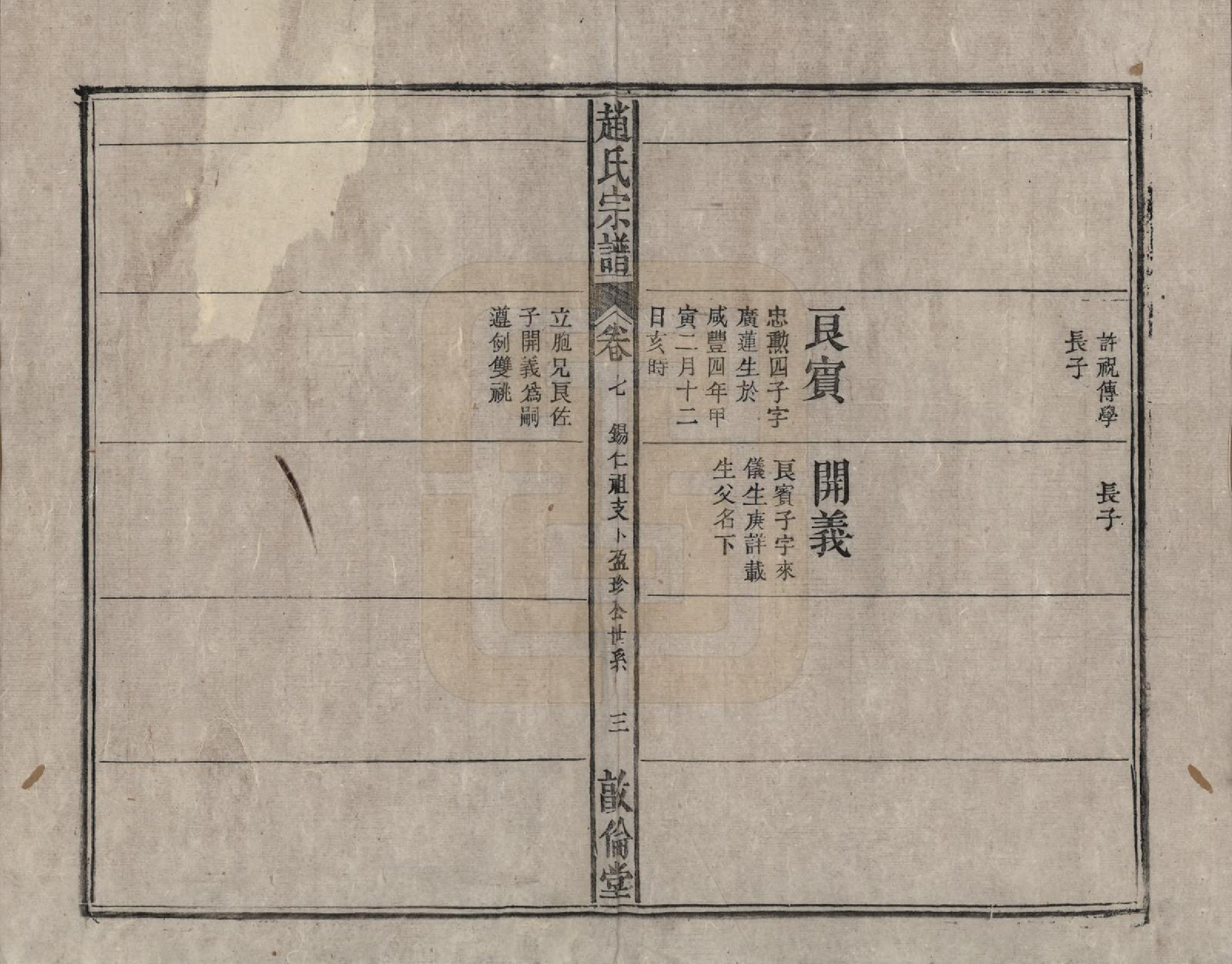 GTJP2226.赵.赵氏宗谱十卷卷首一卷卷末一卷.清光绪31年[1905]_007.pdf_第3页