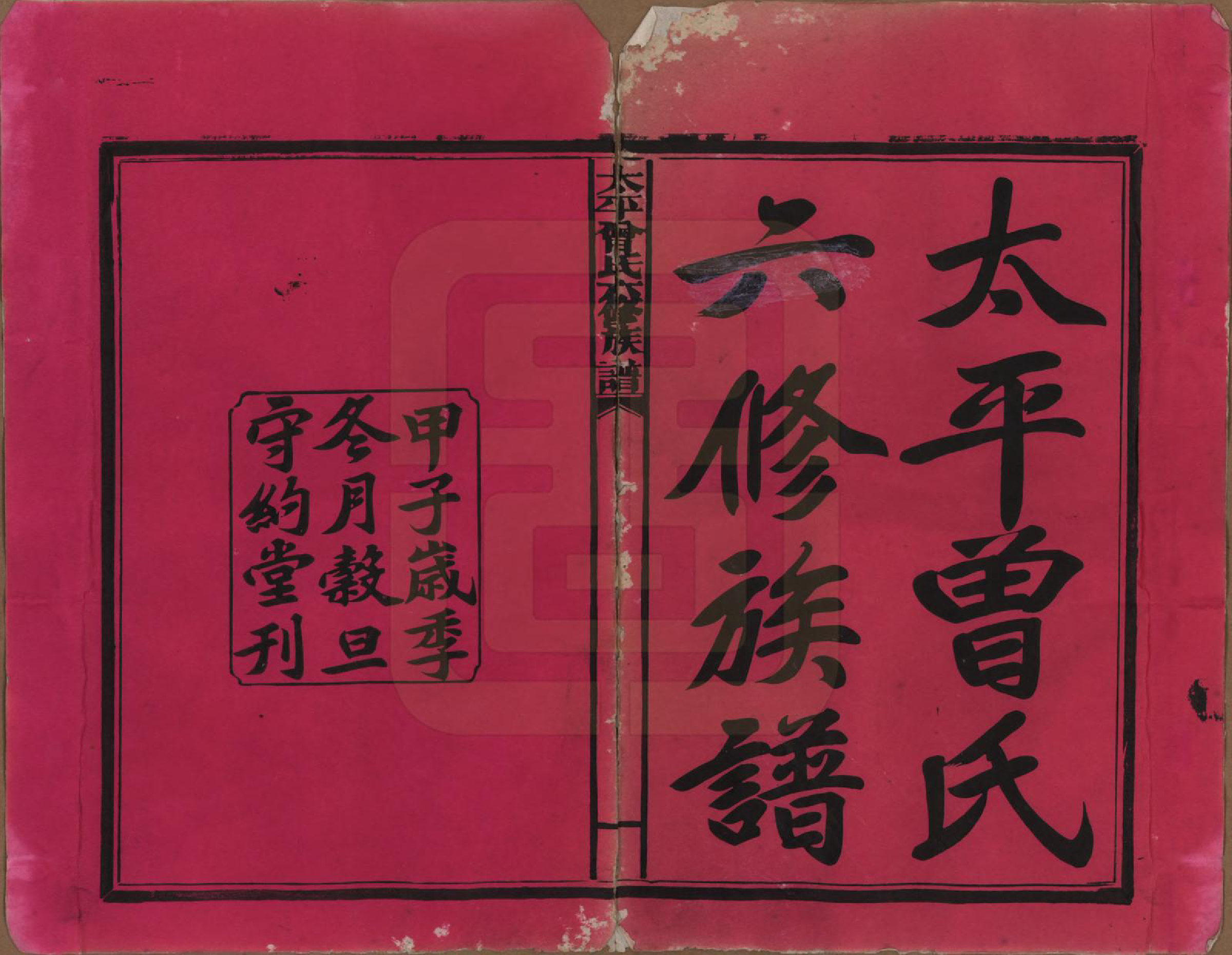 GTJP0073.曾.太平曾氏六修族谱.民国13年[1924]_001.pdf_第2页