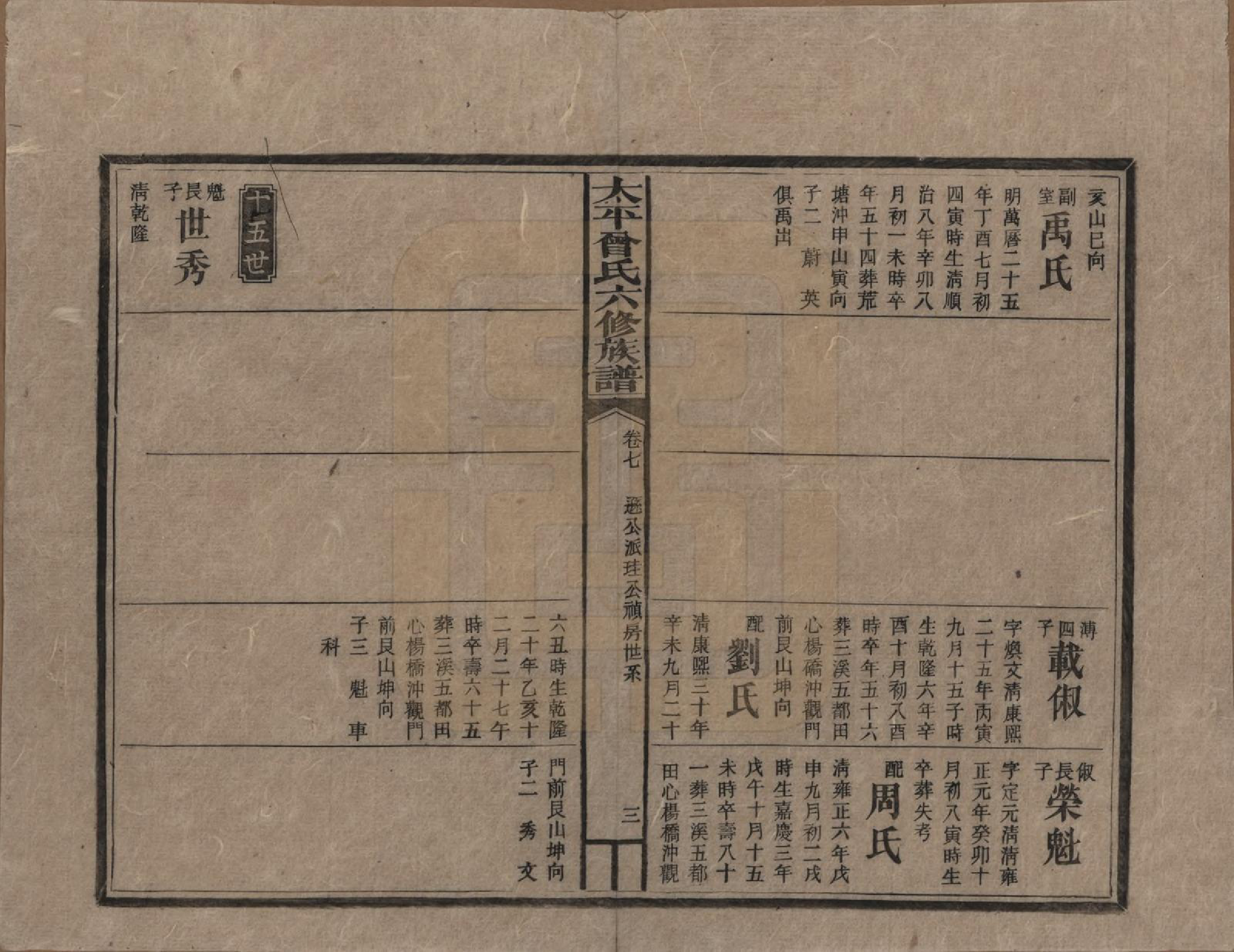 GTJP0073.曾.太平曾氏六修族谱.民国13年[1924]_007.pdf_第3页