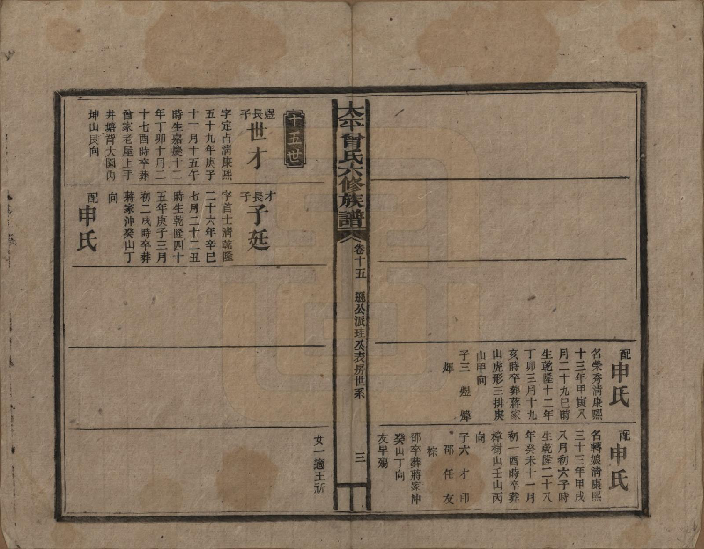 GTJP0073.曾.太平曾氏六修族谱.民国13年[1924]_015.pdf_第3页