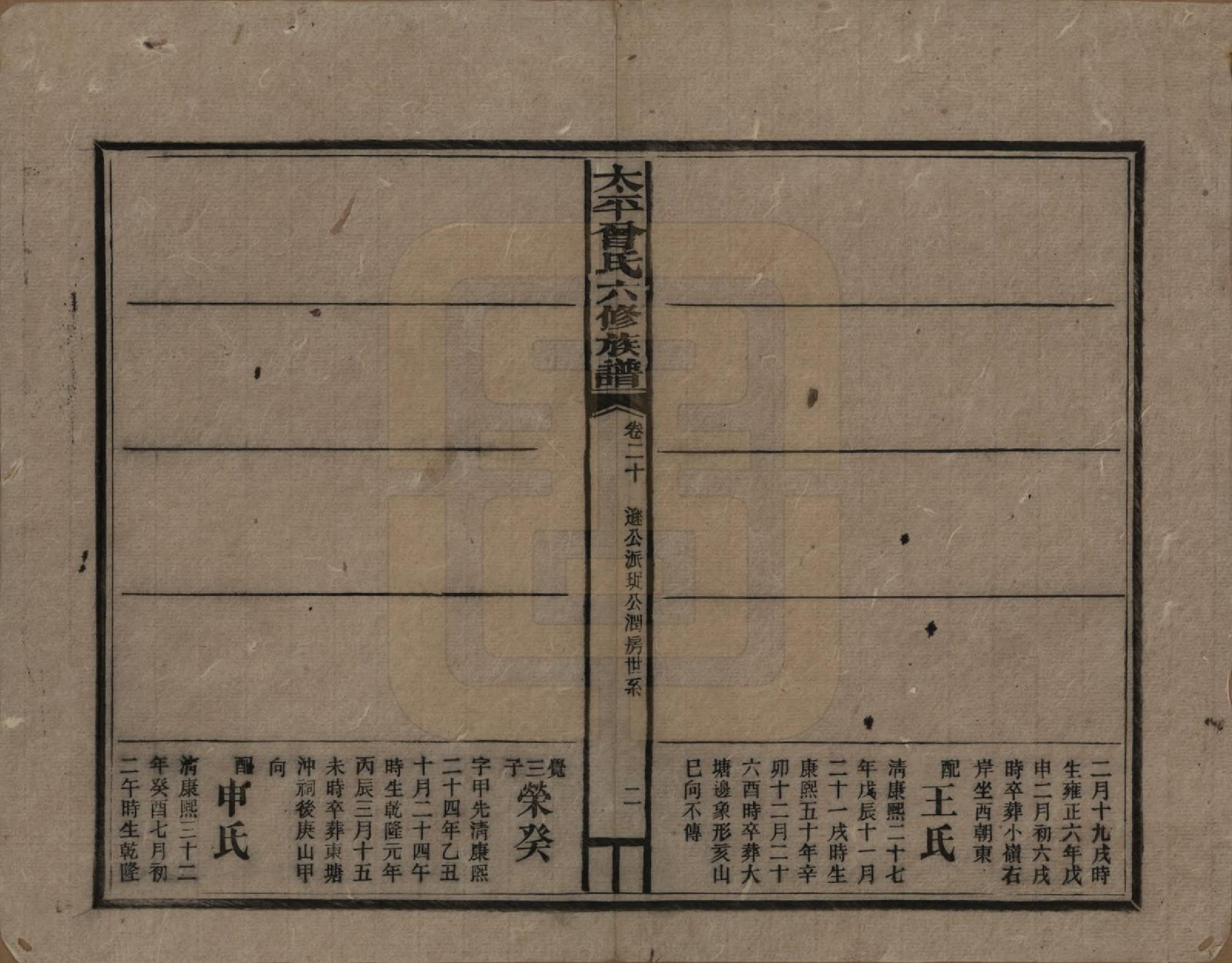 GTJP0073.曾.太平曾氏六修族谱.民国13年[1924]_020.pdf_第2页