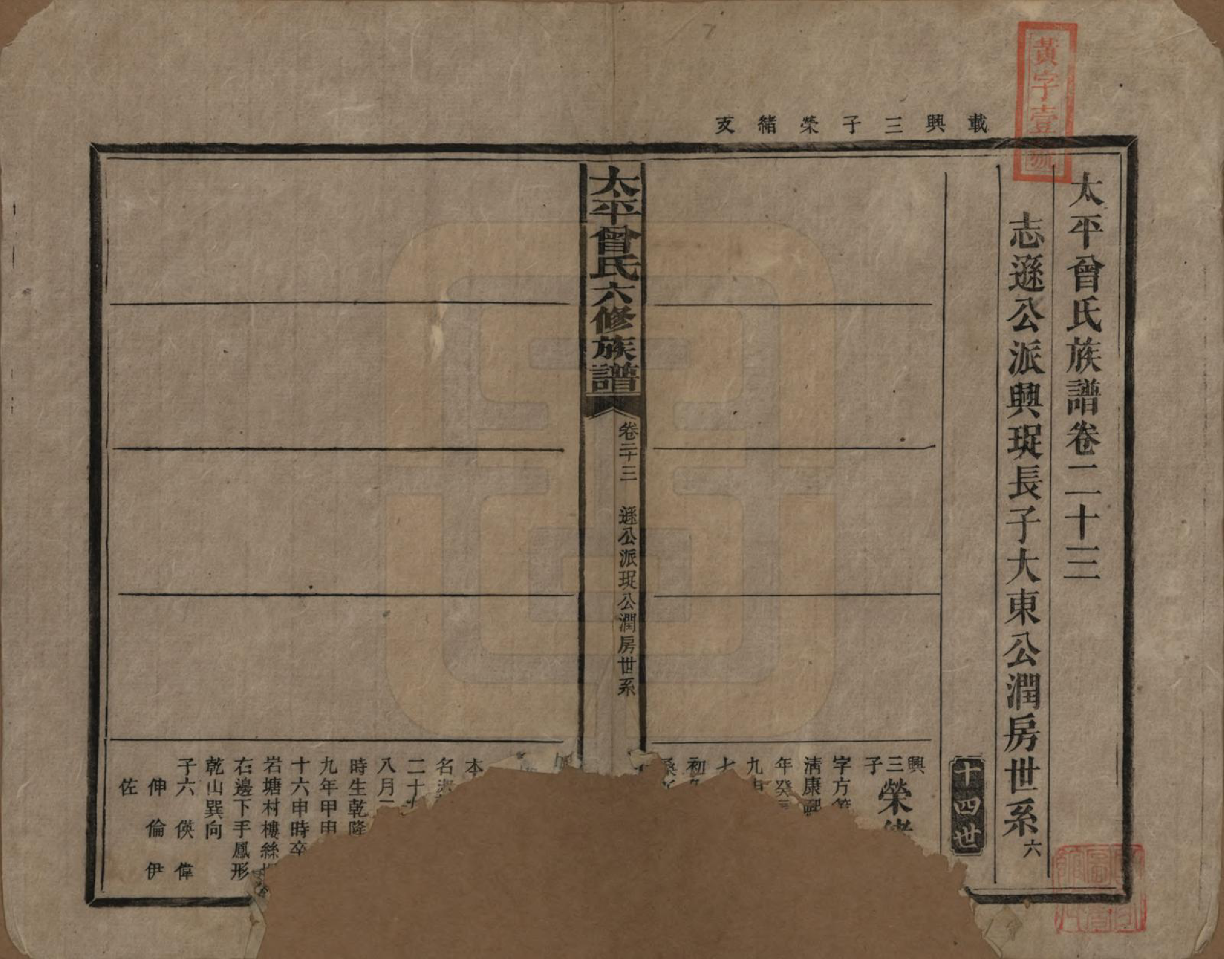 GTJP0073.曾.太平曾氏六修族谱.民国13年[1924]_023.pdf_第1页