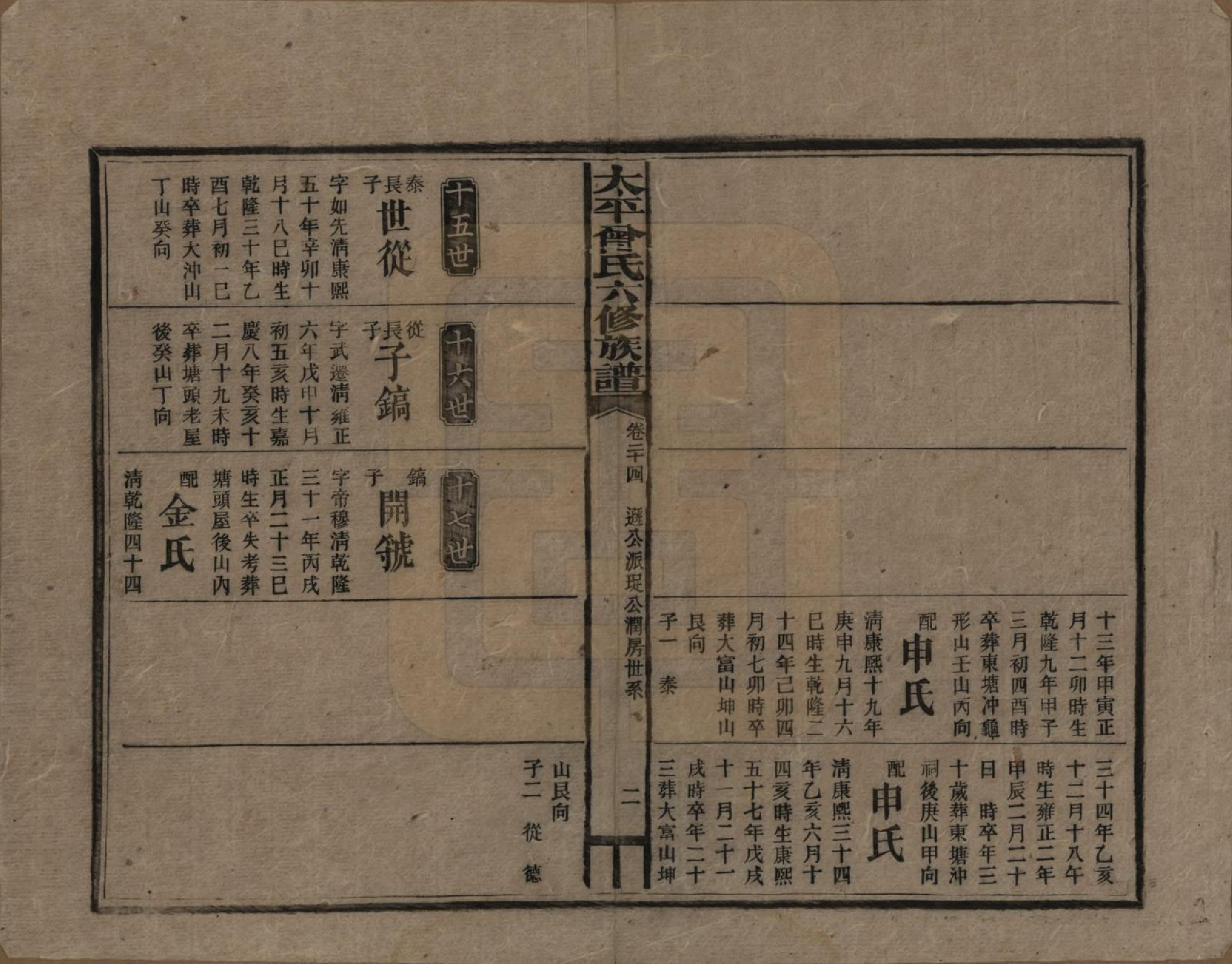 GTJP0073.曾.太平曾氏六修族谱.民国13年[1924]_024.pdf_第2页