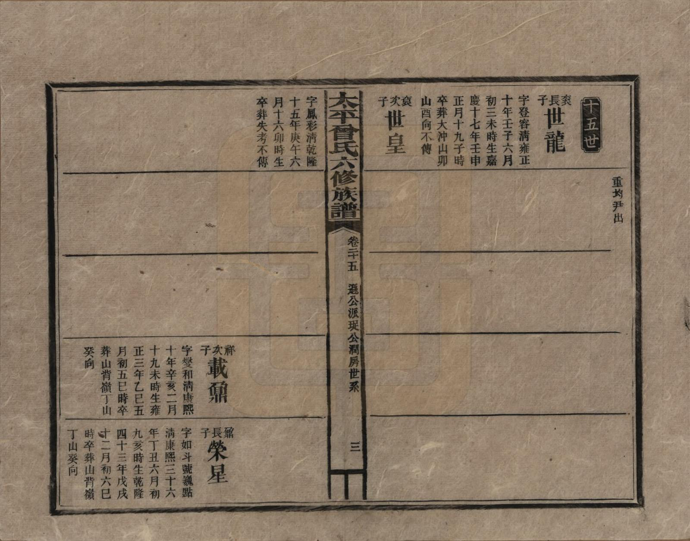 GTJP0073.曾.太平曾氏六修族谱.民国13年[1924]_025.pdf_第3页