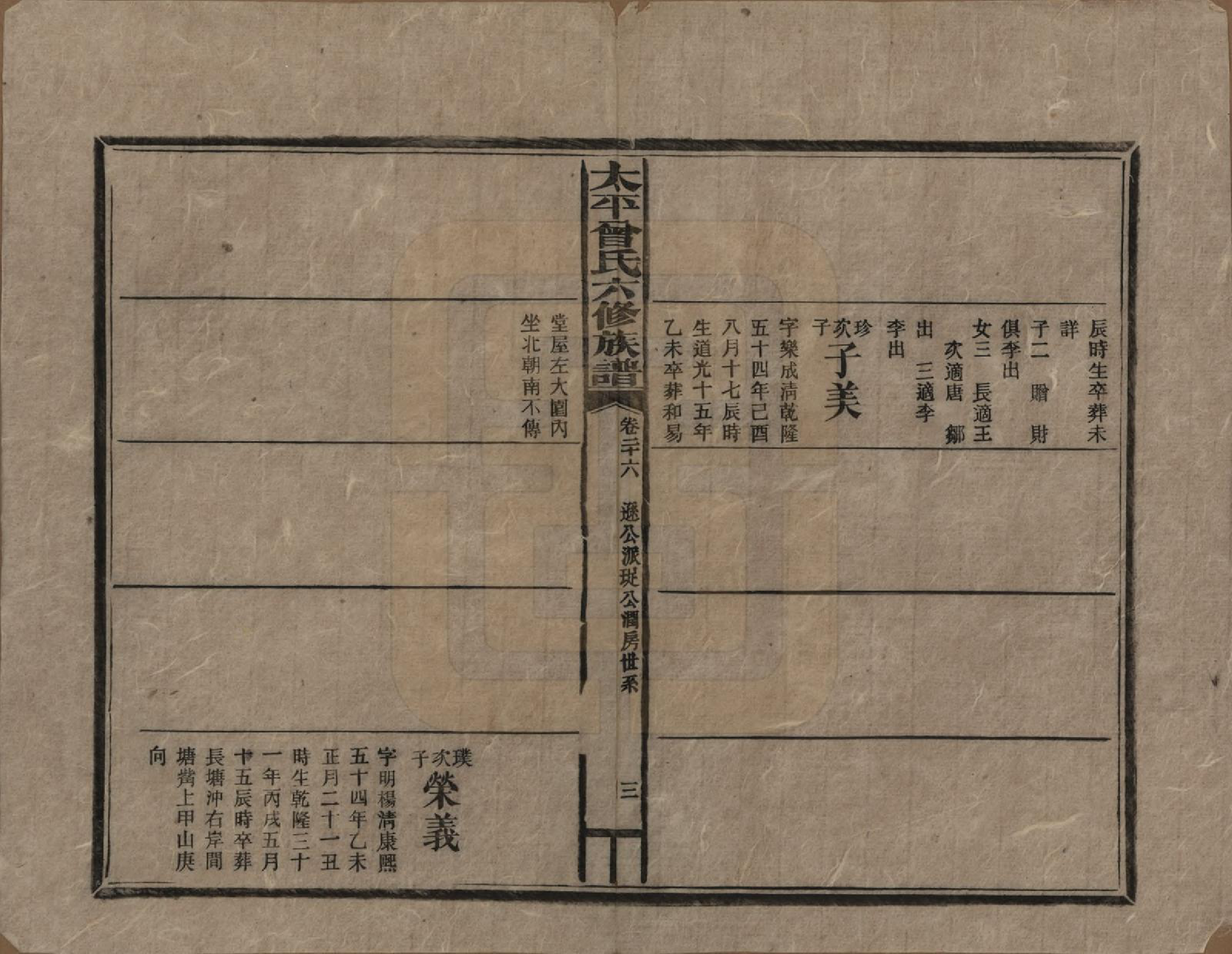 GTJP0073.曾.太平曾氏六修族谱.民国13年[1924]_026.pdf_第3页