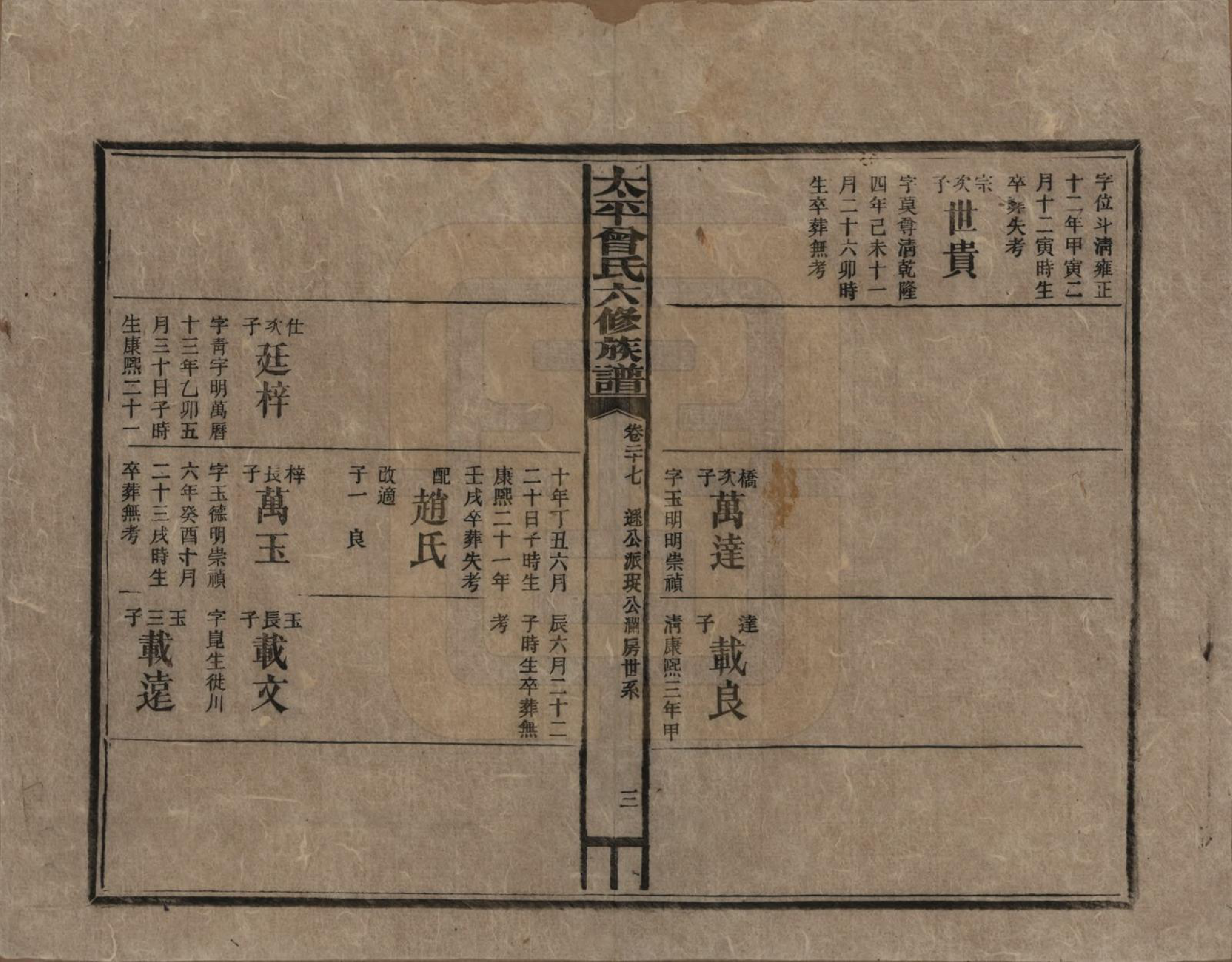 GTJP0073.曾.太平曾氏六修族谱.民国13年[1924]_027.pdf_第3页