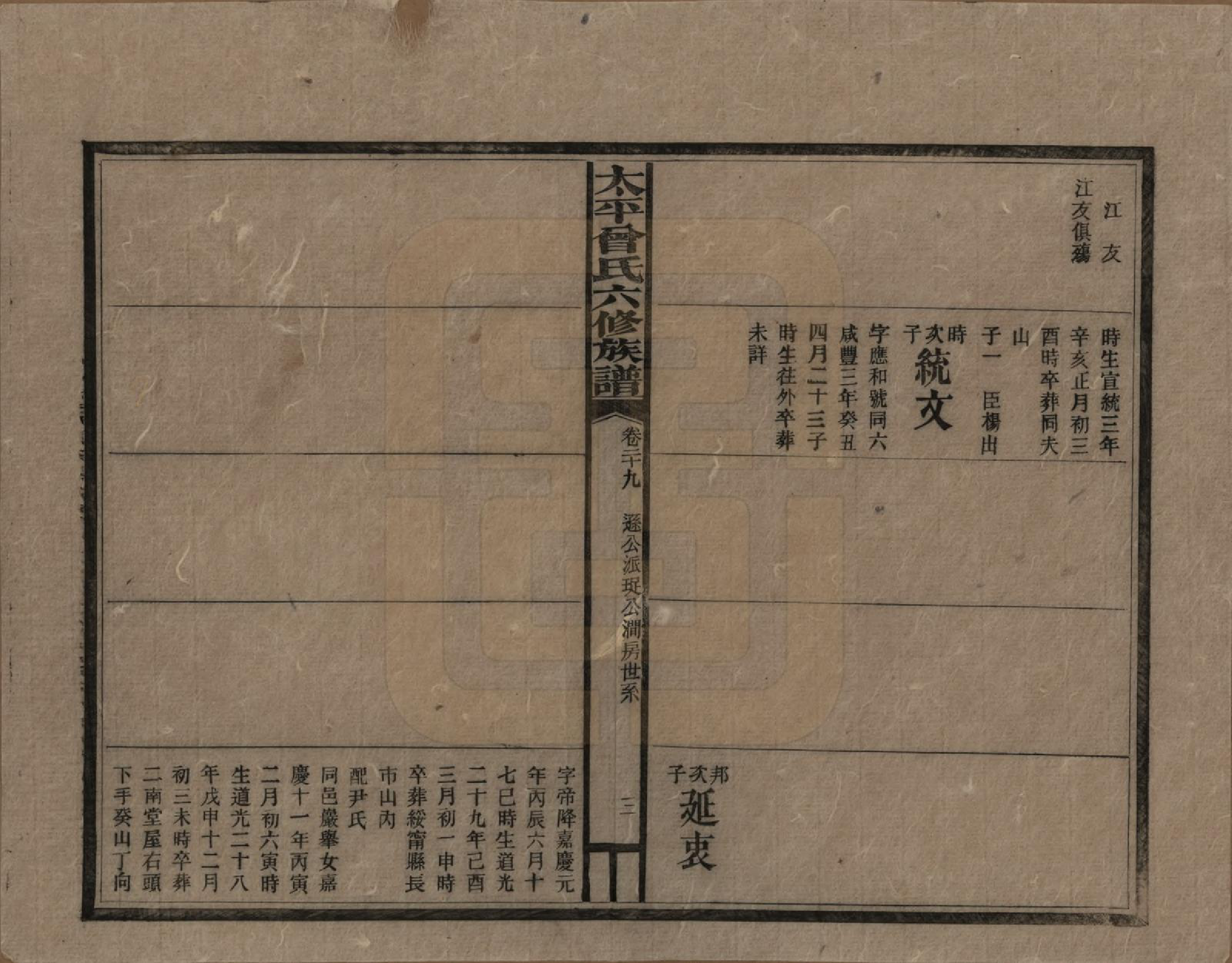 GTJP0073.曾.太平曾氏六修族谱.民国13年[1924]_029.pdf_第3页