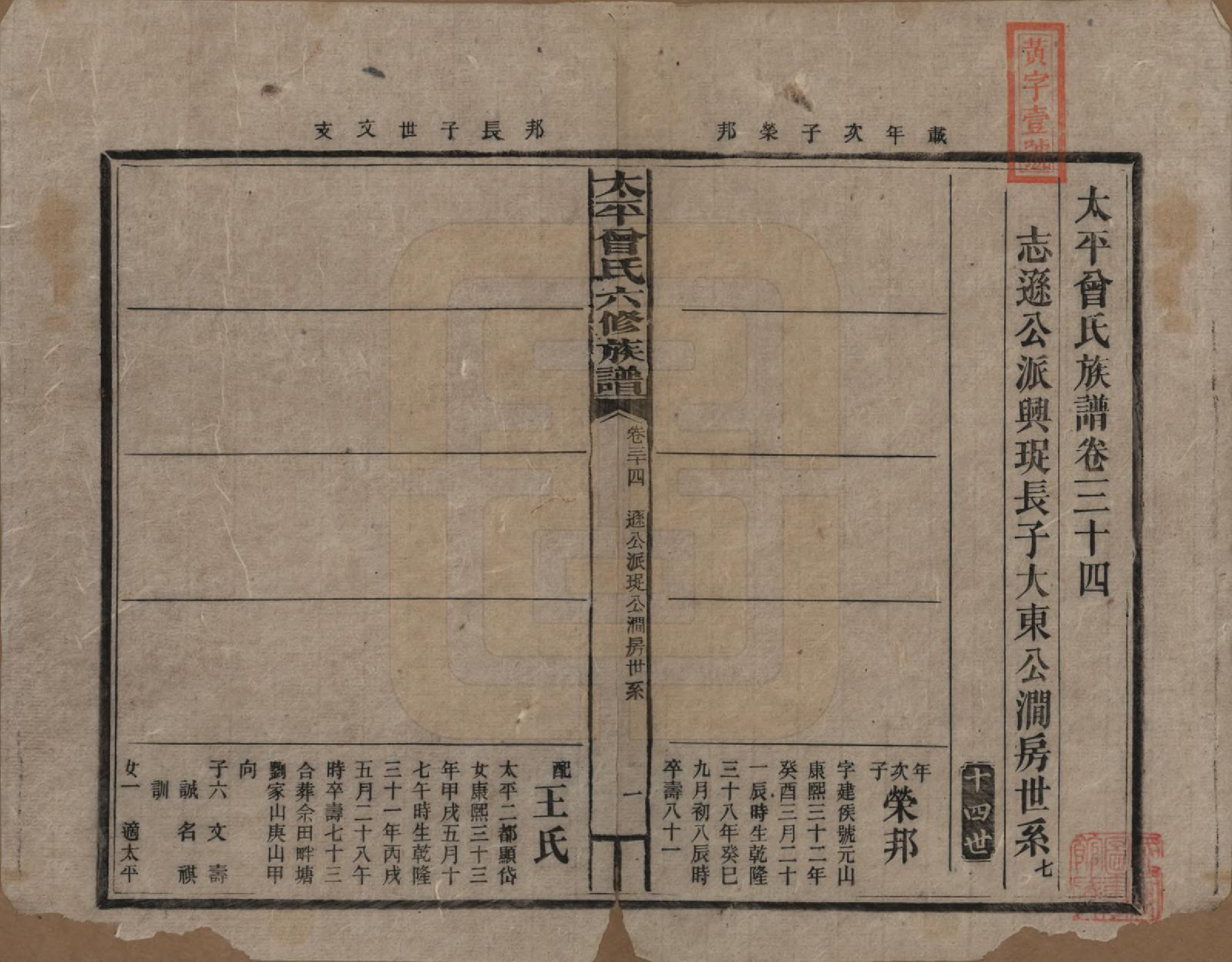 GTJP0073.曾.太平曾氏六修族谱.民国13年[1924]_034.pdf_第1页